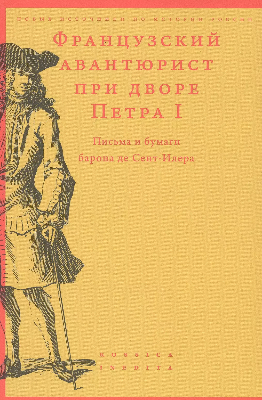  - Французский авантюрист при дворе Петра I. Письма и бумаги барона де Сент-Илера