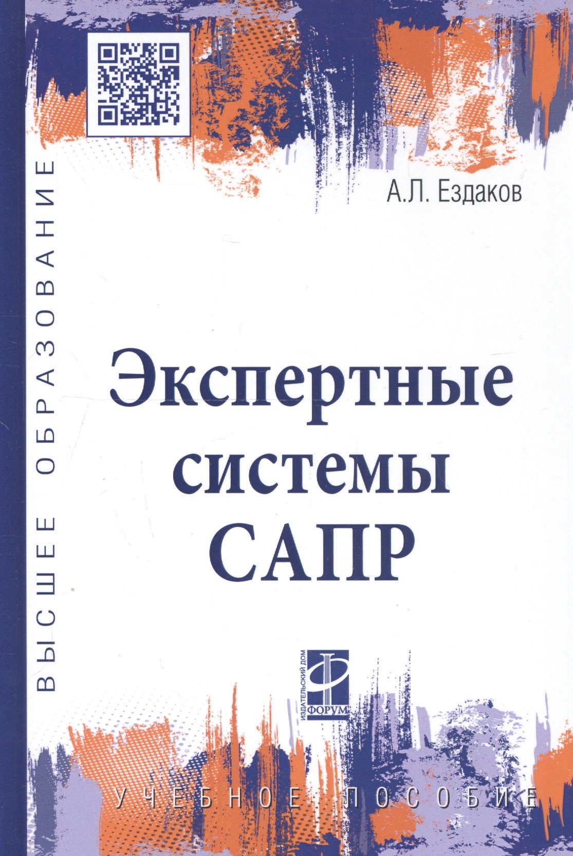 

Экспертные системы САПР. Учебное пособие