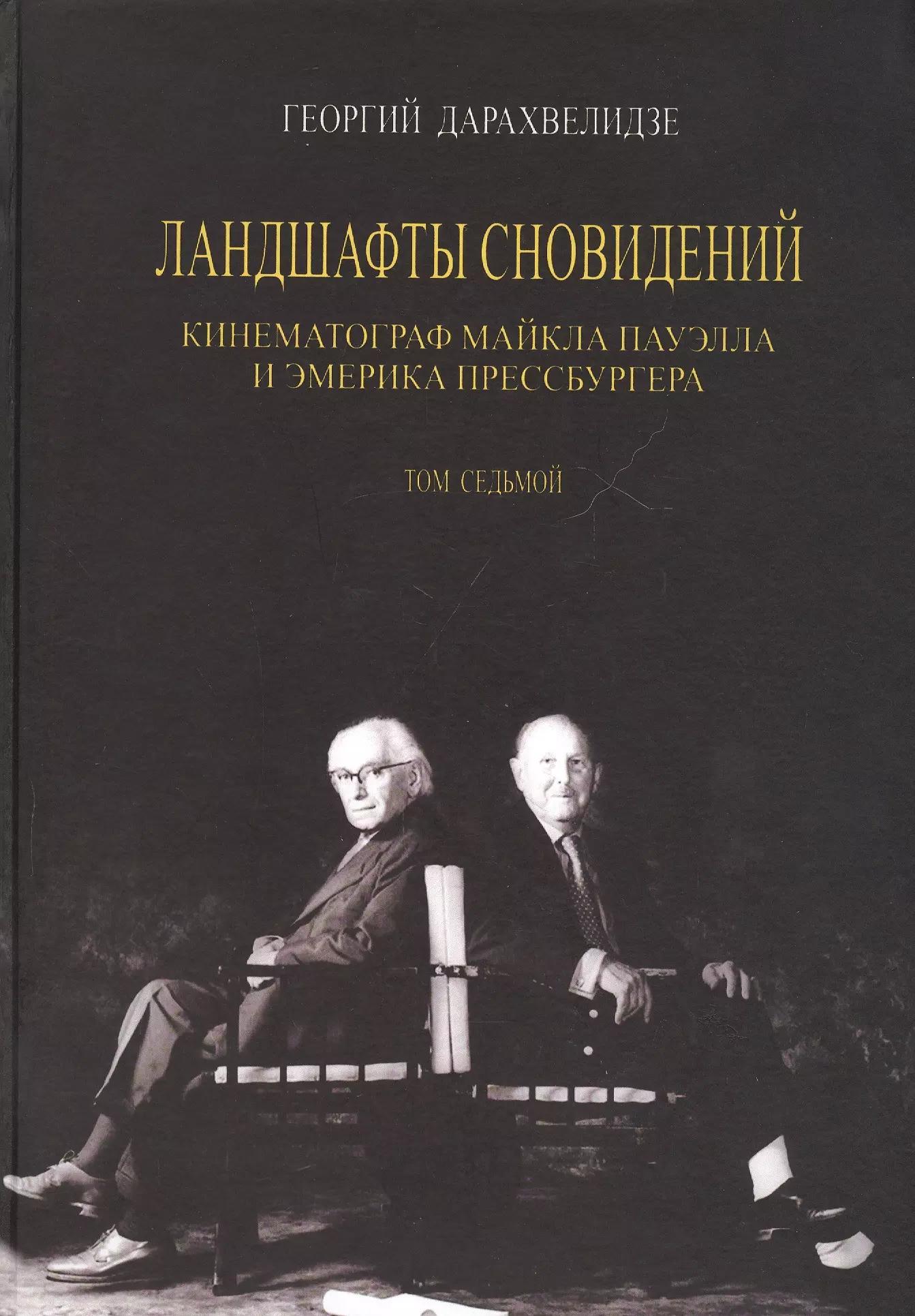 Дарахвелидзе Георгий - Ландшафты сновидения. Том 7. Кинематограф Майкла Пауэлла и Эмерика Прессбургера