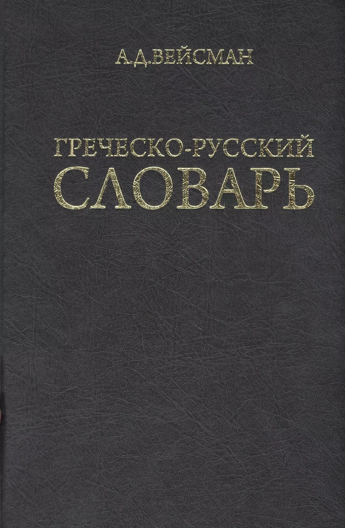 Русско греческий. Греческо русский словарь Вейсманомъ. Греческо-русский словарь а.д. Вейсман книга.