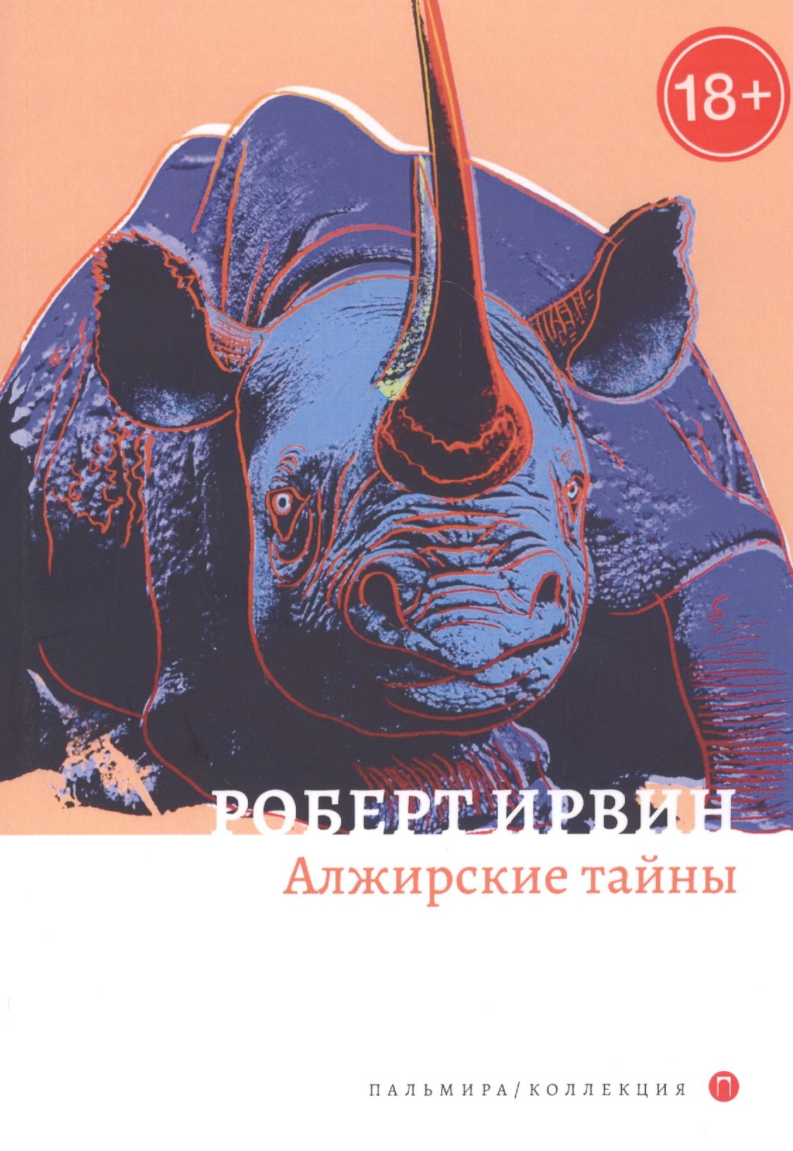 

Алжирские тайны: роман