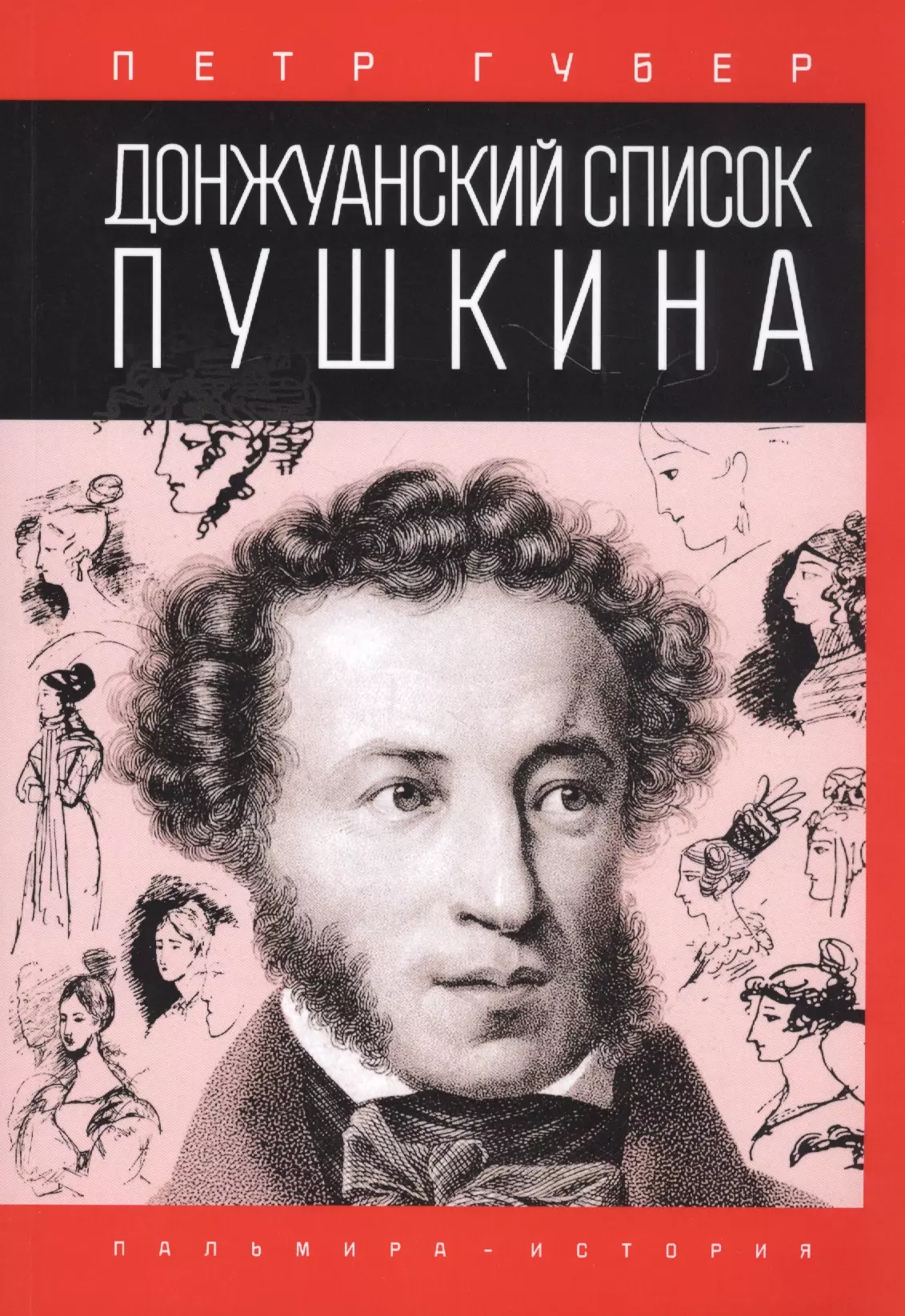 Художественная литература пушкина. Губер Донжуанский список Пушкина книга. Дон Жуанский список Пушкина. Донжуанский список Пушкина фото. Книги Пушкина список.