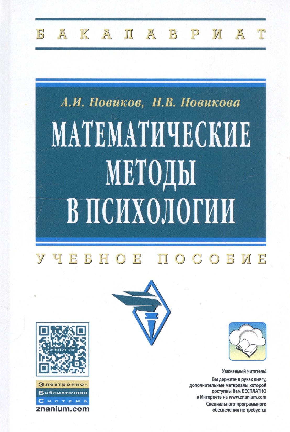 

Математические методы в психологии Уч. пос. (2 изд.) (ВО Бакалавр) Новиков