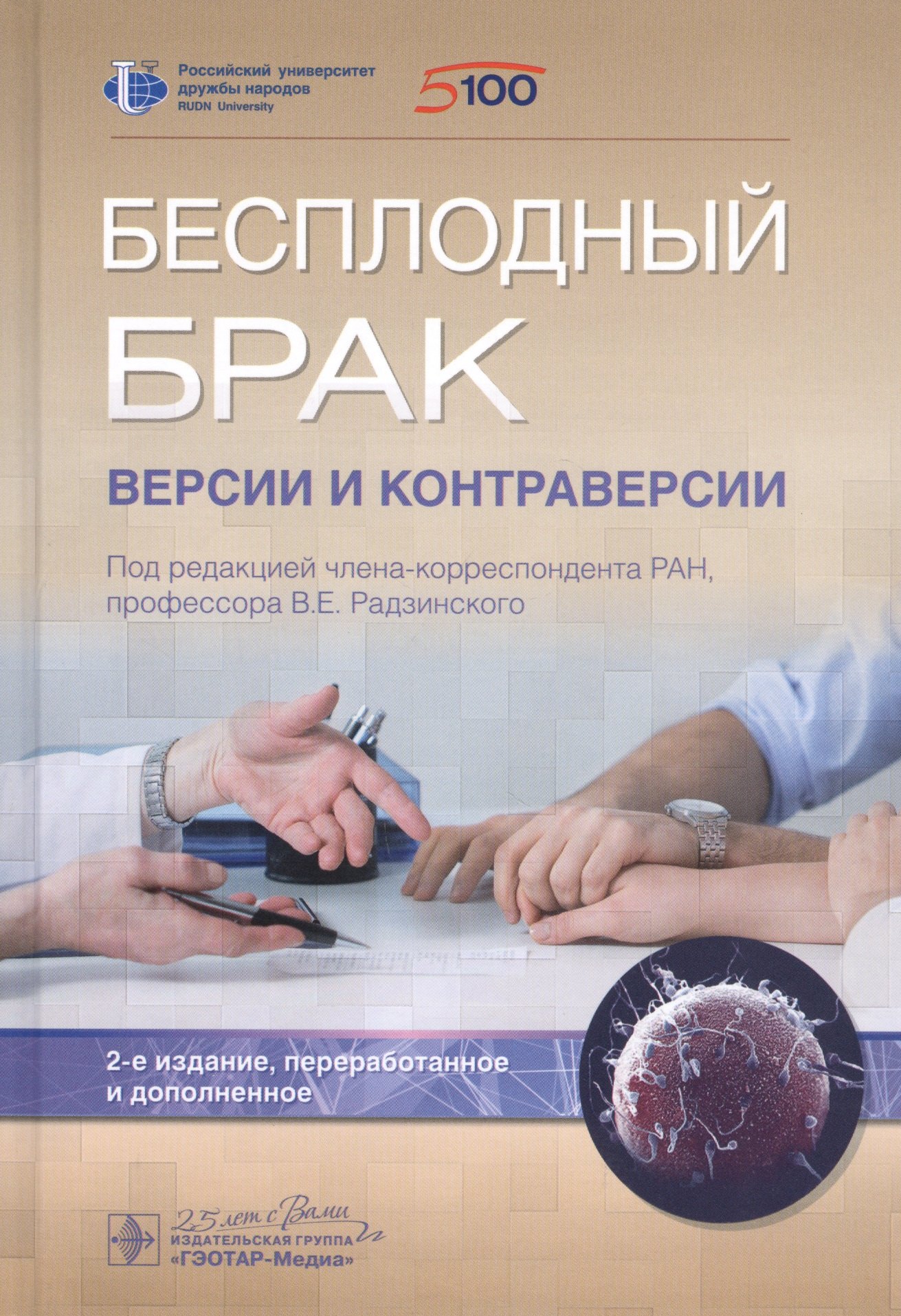 

Бесплодный брак: версии и контраверсии
