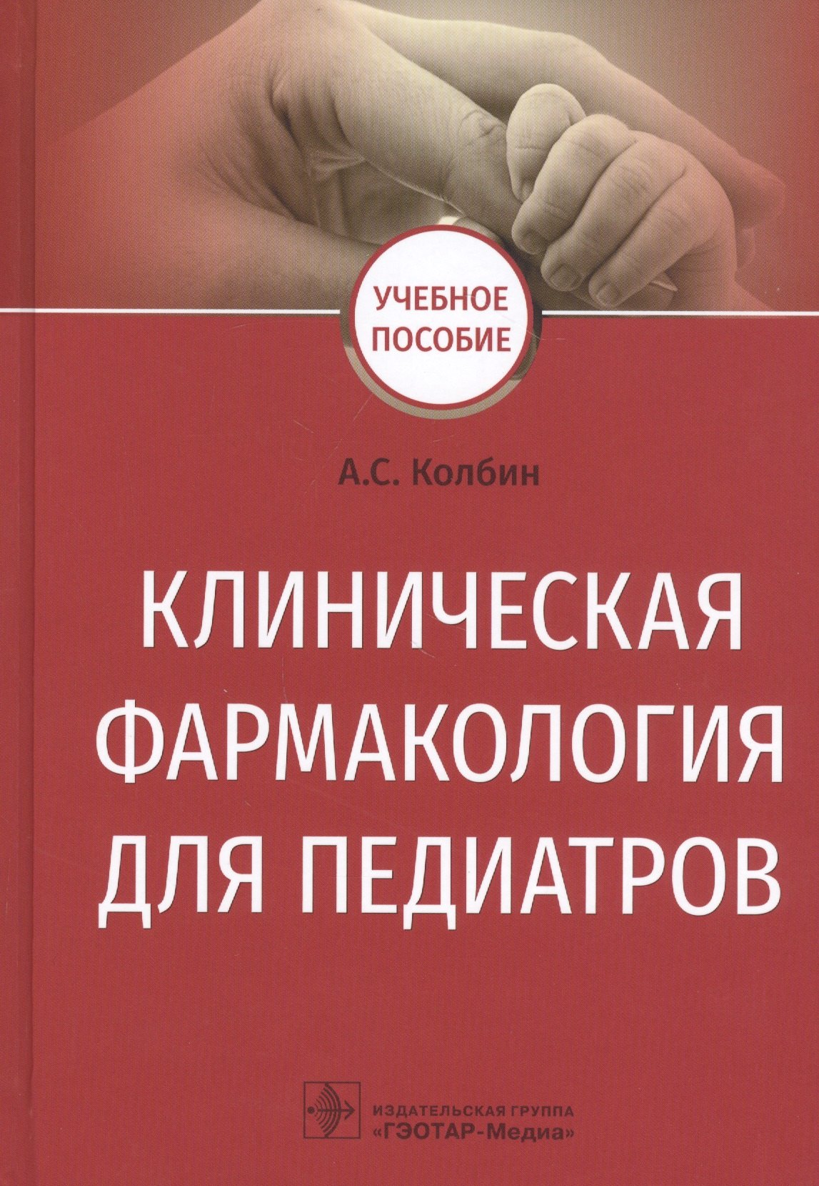 Колбин Алексей Сергеевич - Клиническая фармакология для педиатров. Учебное пособие