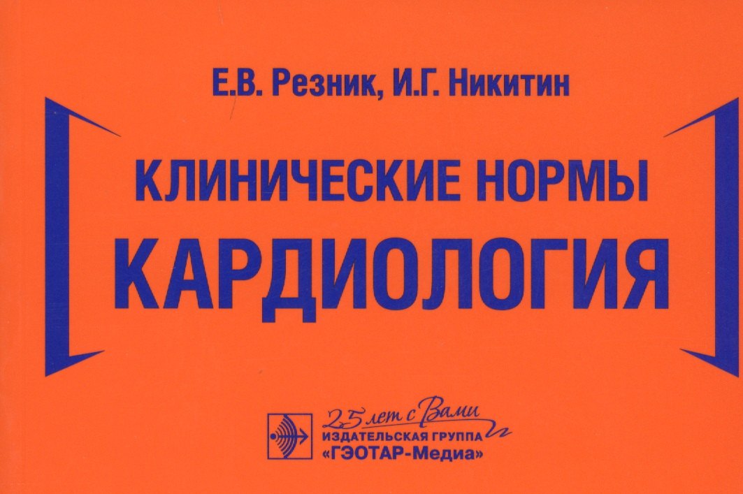 

Клинические нормы. Кардиология