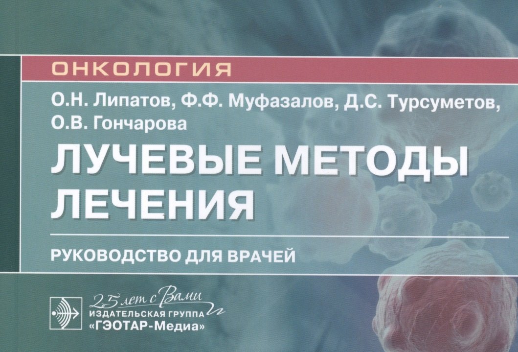 

Лучевые методы лечения: руководство для врачей