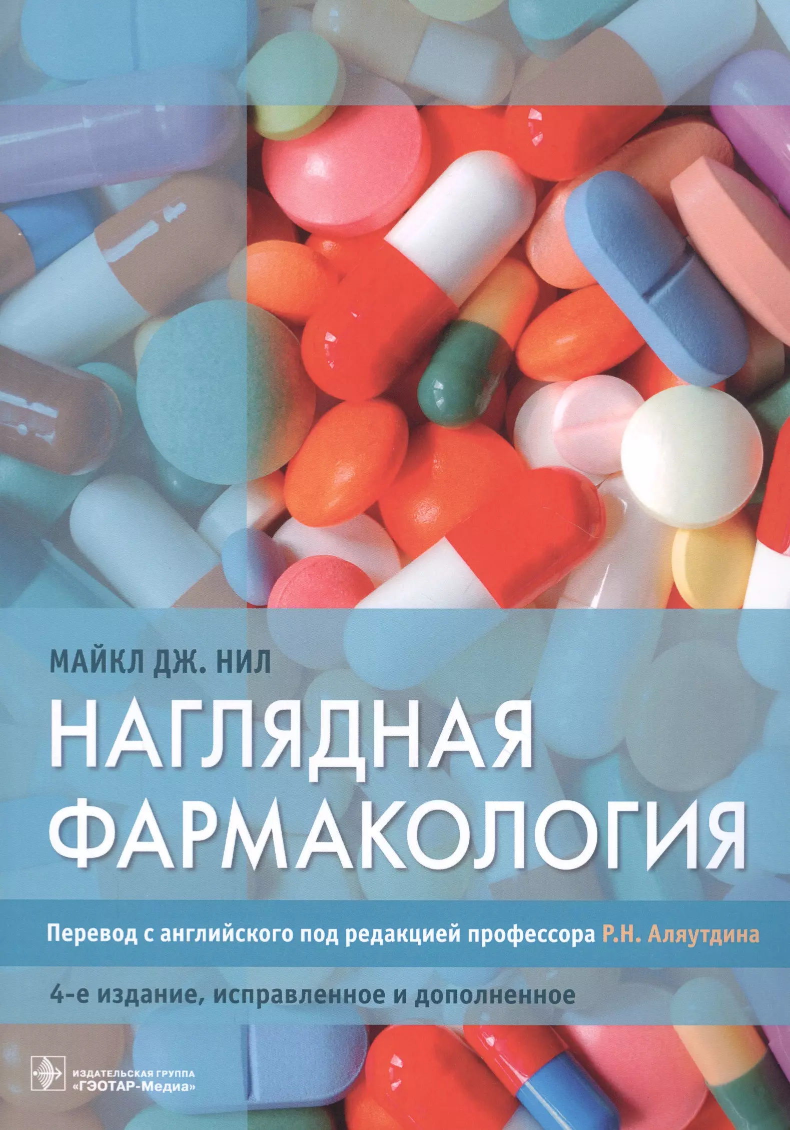 Фармакология. Наглядная фармакология Нил. Фармакология наглядно. Книга по фармакологии.