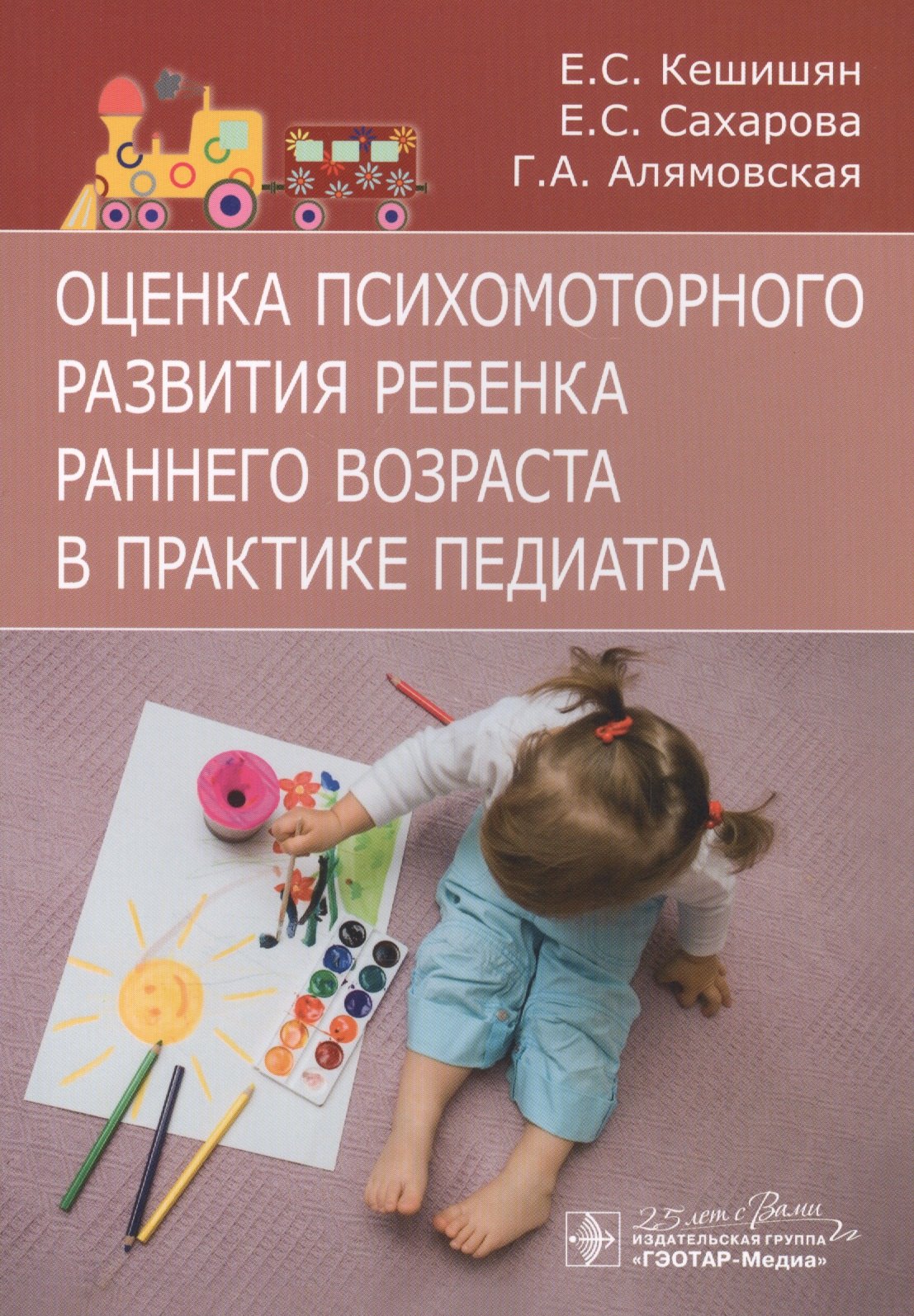 

Оценка психомоторного развития ребенка раннего возраста в практике педиатра