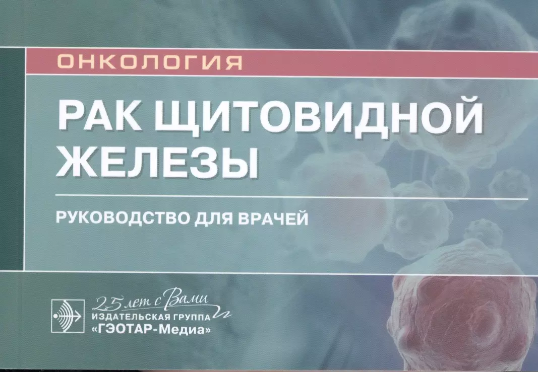  - Рак щитовидной железы: руководство для врачей