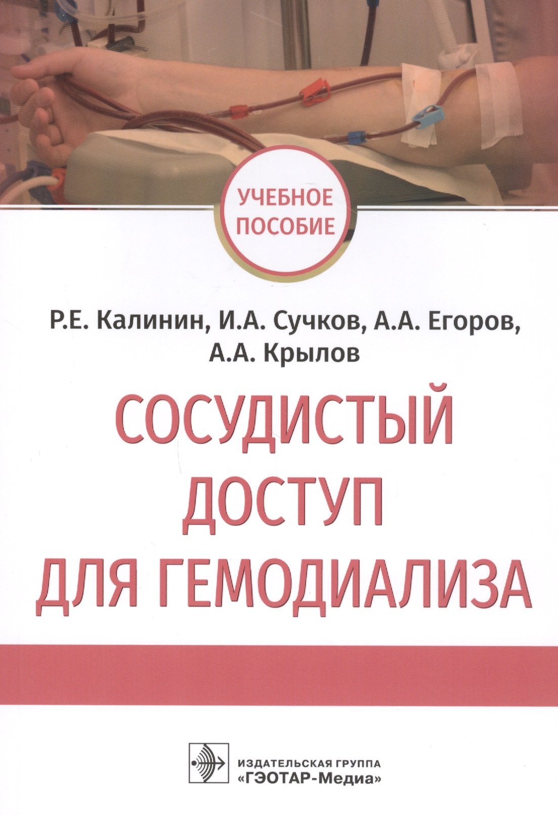 

Сосудистый доступ для гемодиализа: учебное пособие