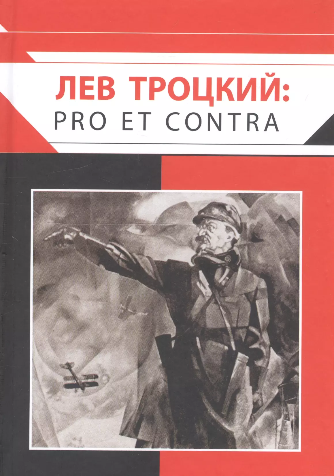  - Лев Троцкий: pro et contra