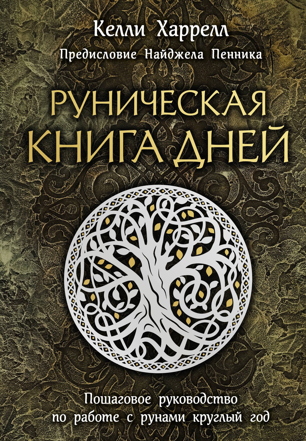 

Руническая книга дней. Пошаговое руководство по работе с рунами круглый год