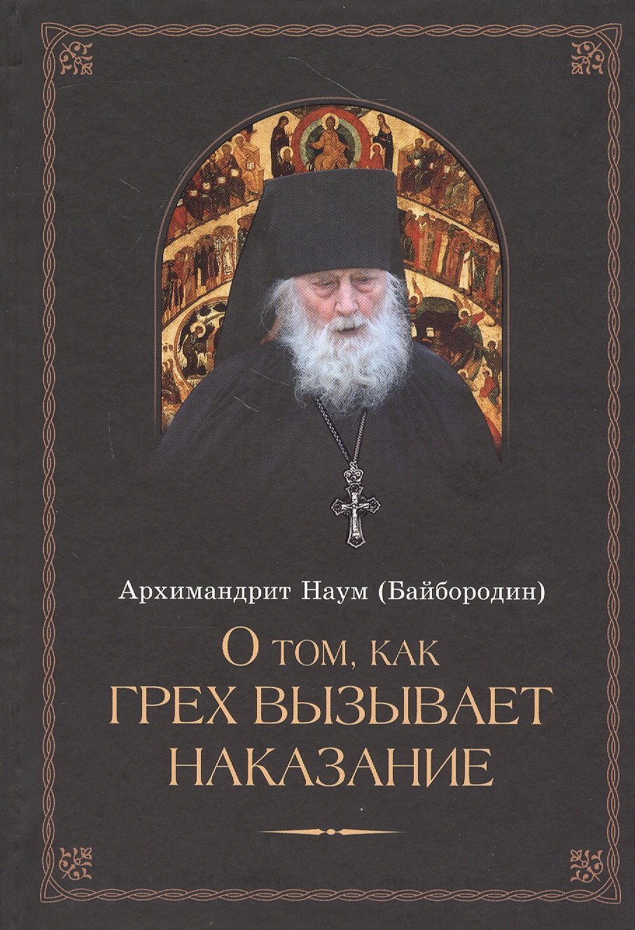 

О том, как грех вызывает наказание