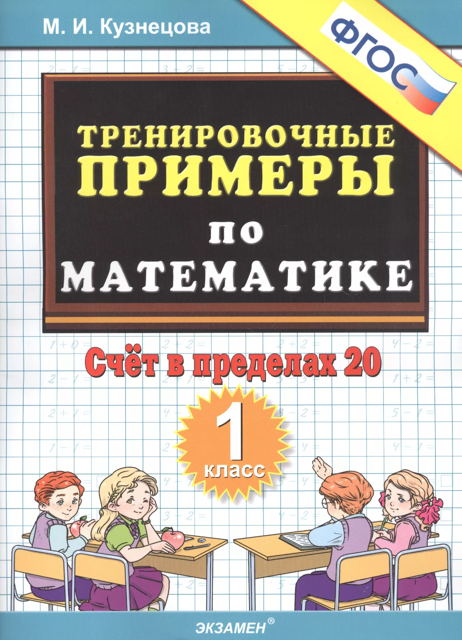 Тренировочные примеры по математике. Счет в пределах 20. 1 класс скачать  бесплатно / читать онлайн | Пара Книг