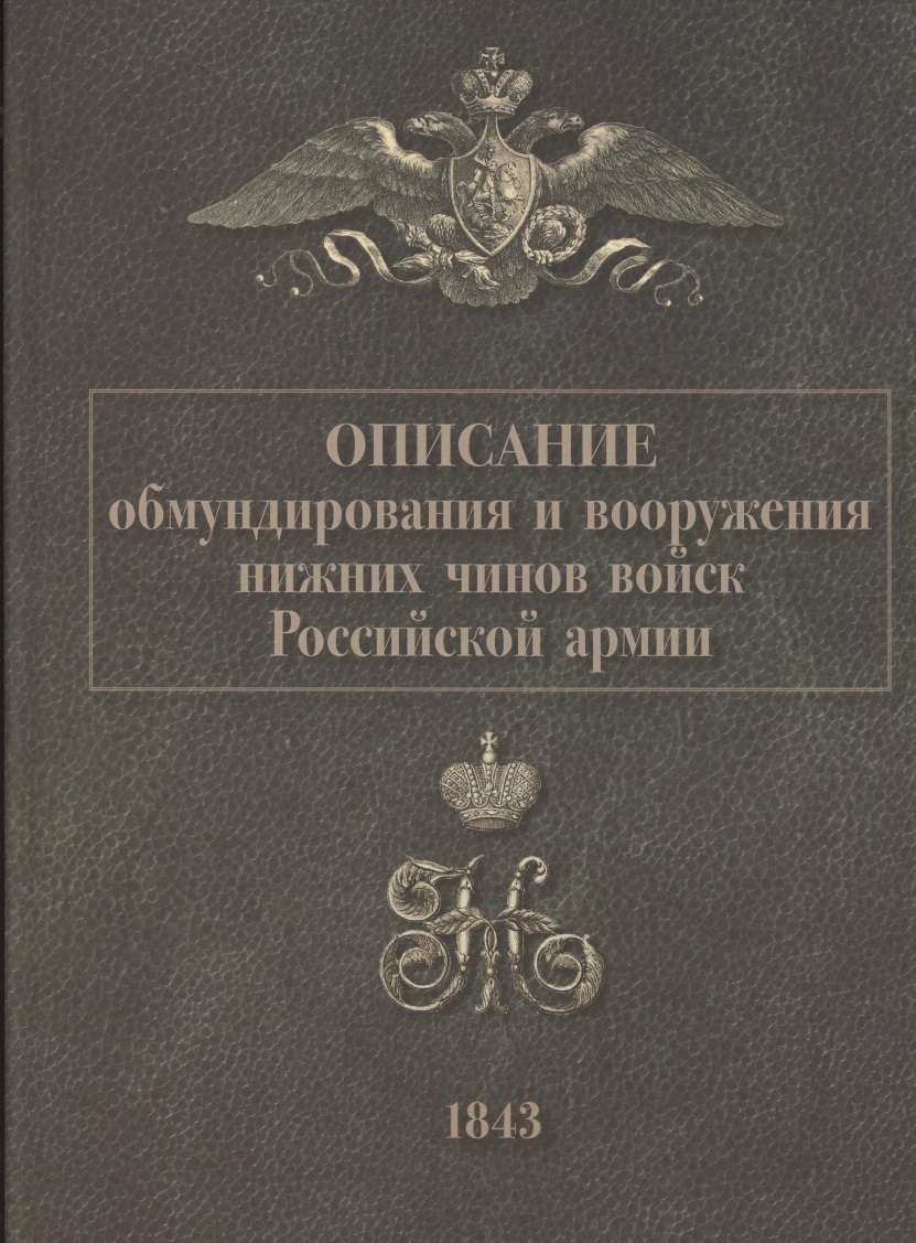 

Описание обмундирования и вооружения нижний чинов войск Российской армии. 1843