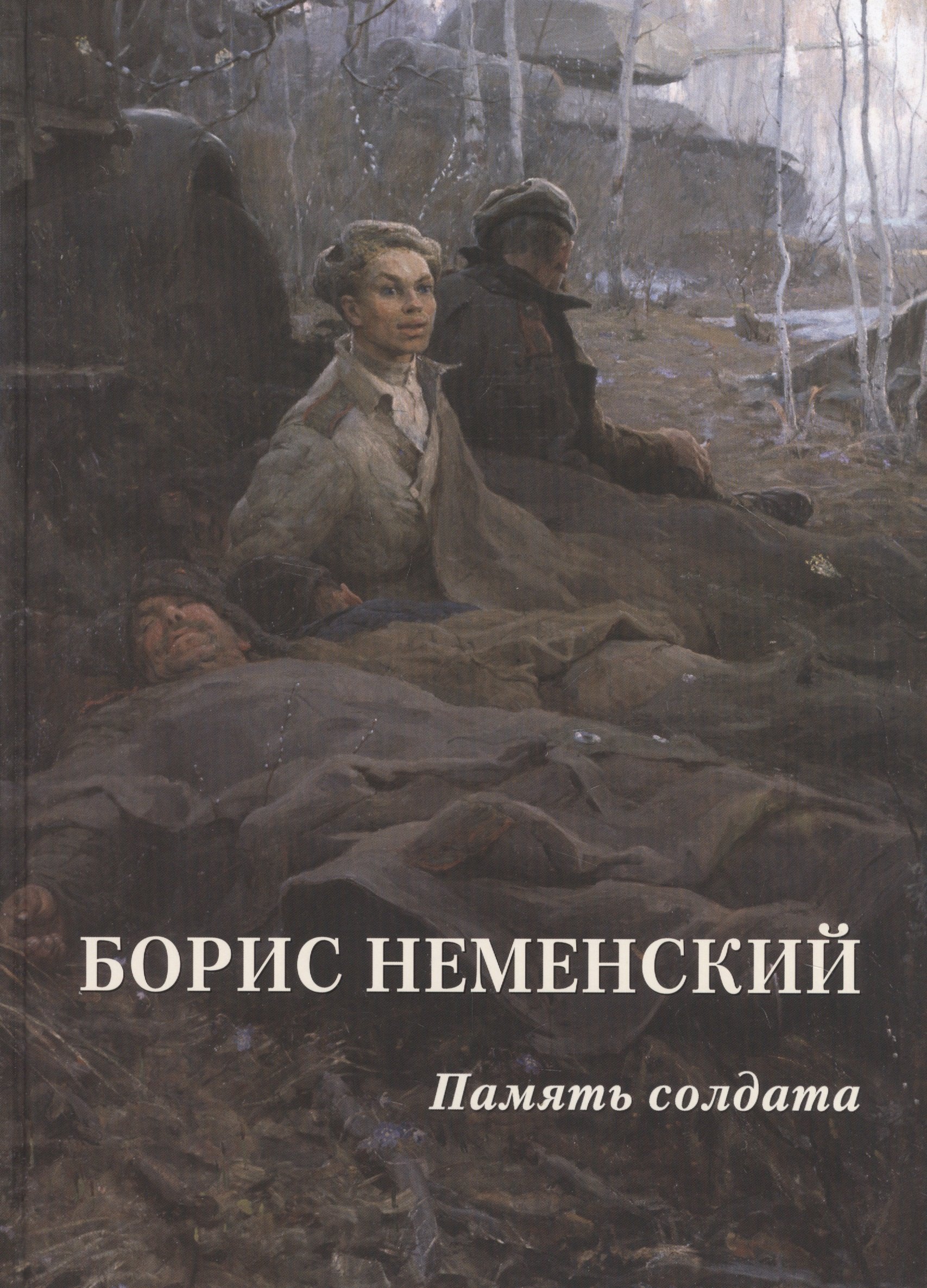

Борис Неменский. Память солдата