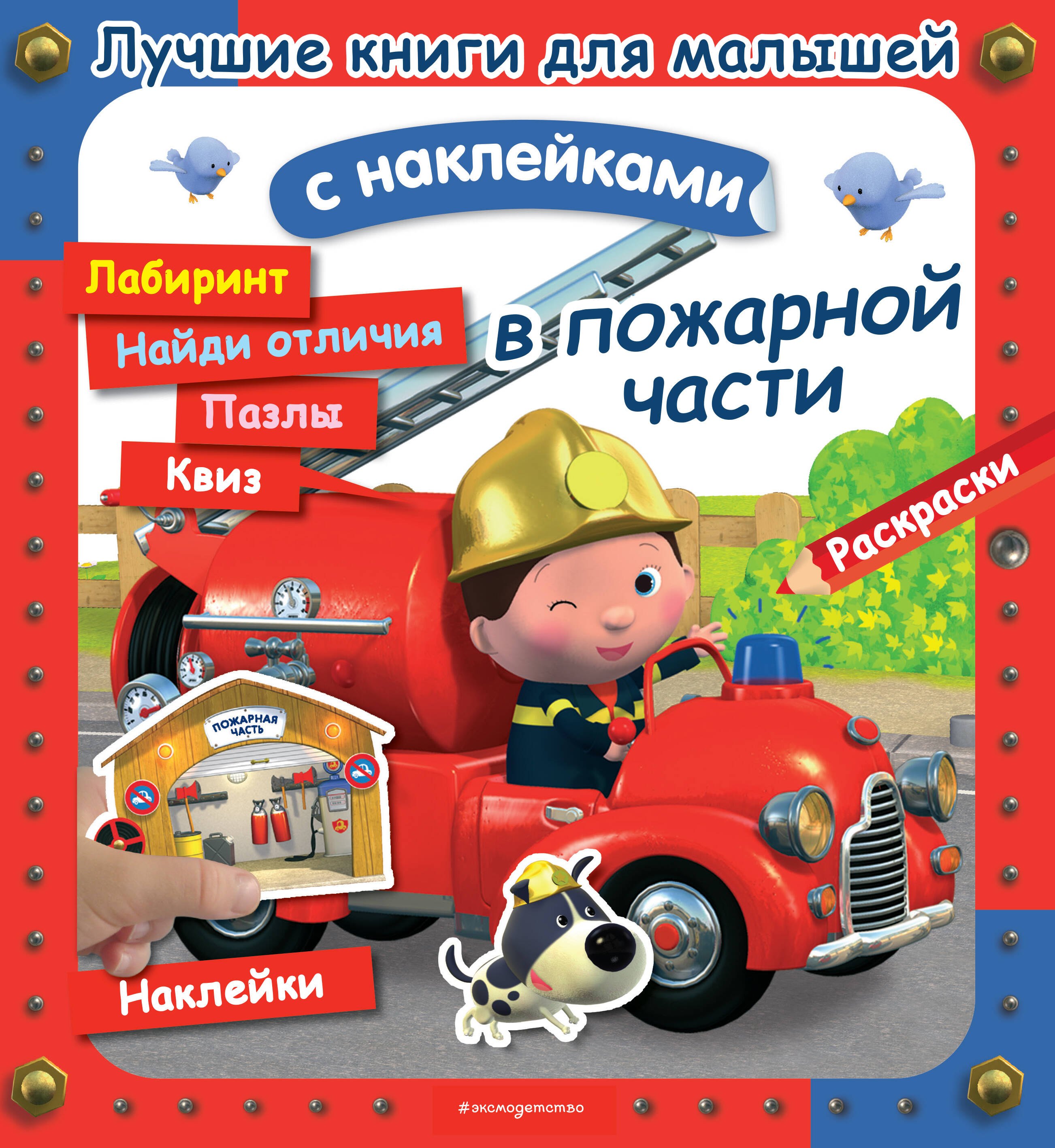 

В пожарной части. Лучшие книги с наклейками для малышей