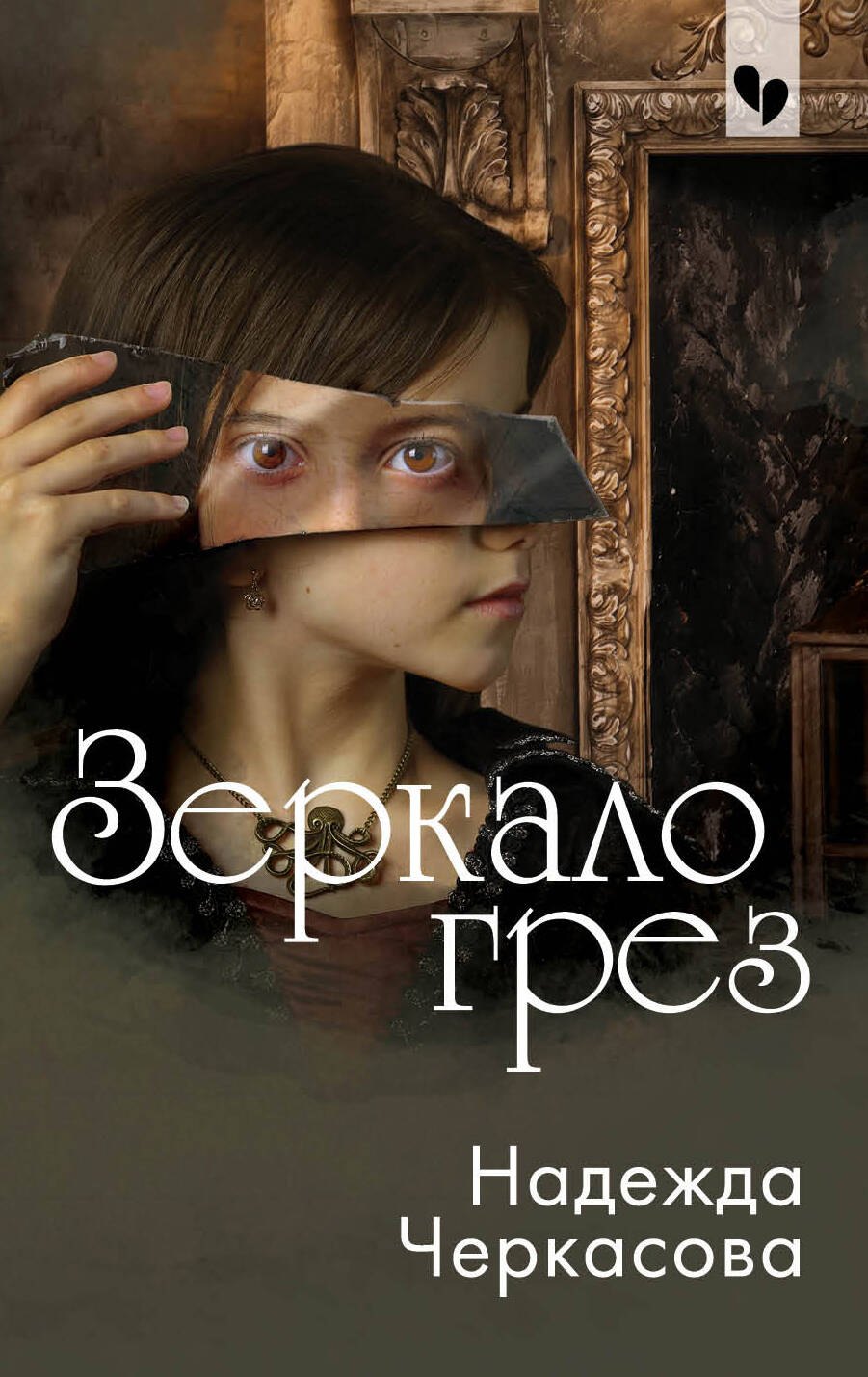 

Зеркало грез