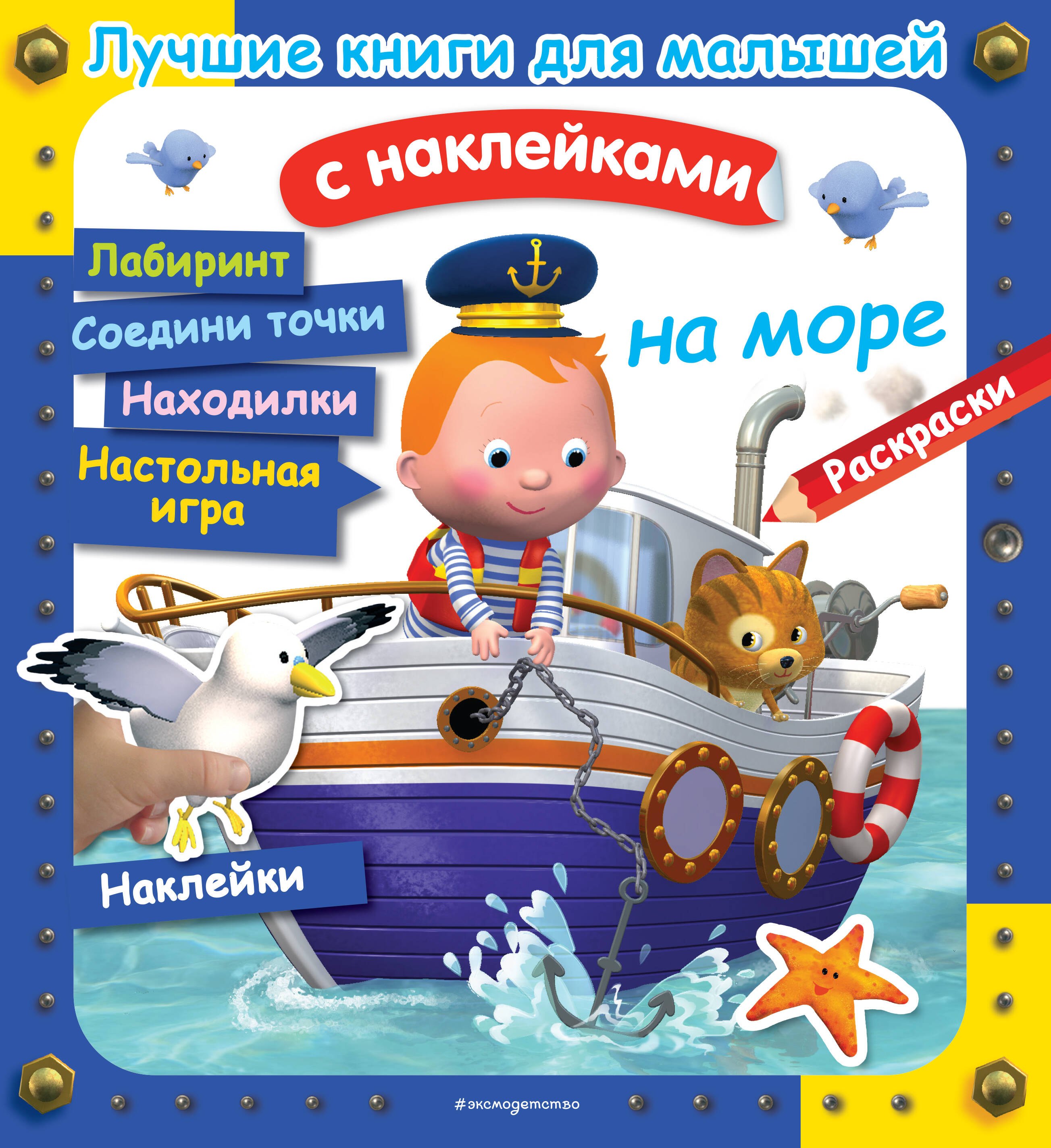 

На море. Лучшие книги с наклейками для малышей