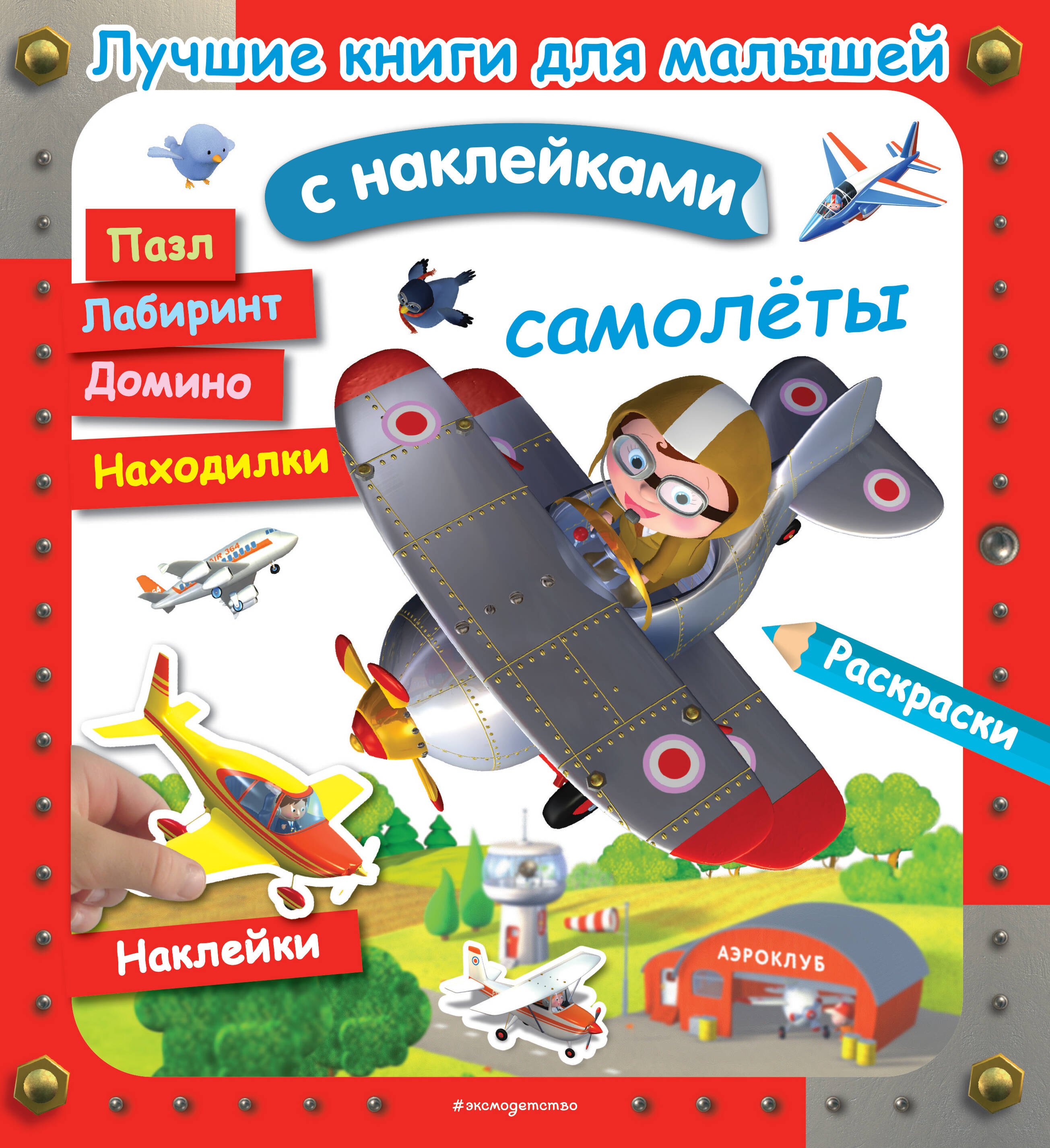 

Самолеты. Лучшие книги с наклейками для малышей