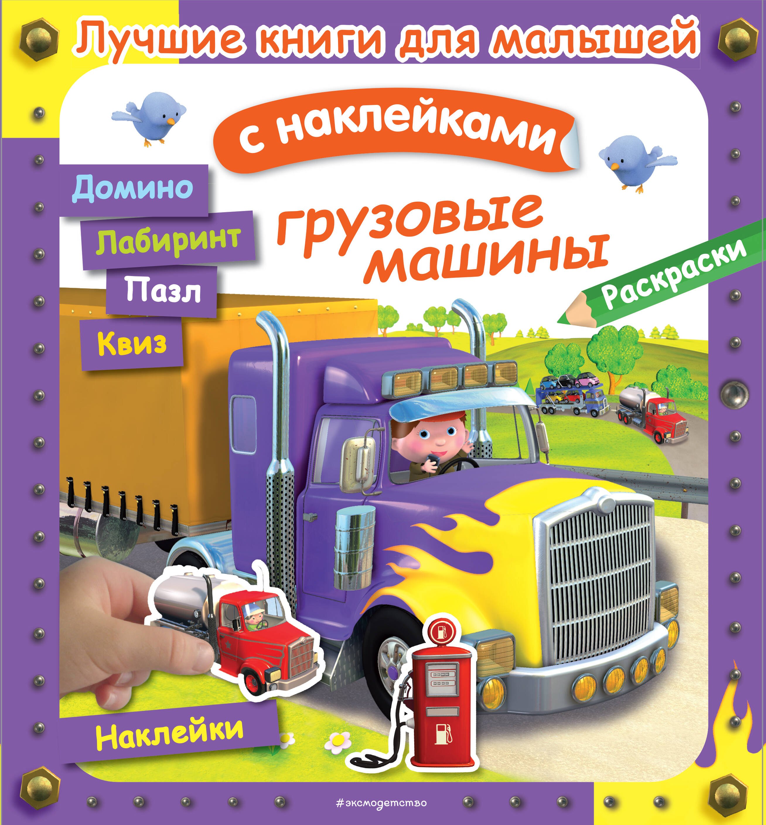 

Грузовые машины. Лучшие книги с наклейками для малышей