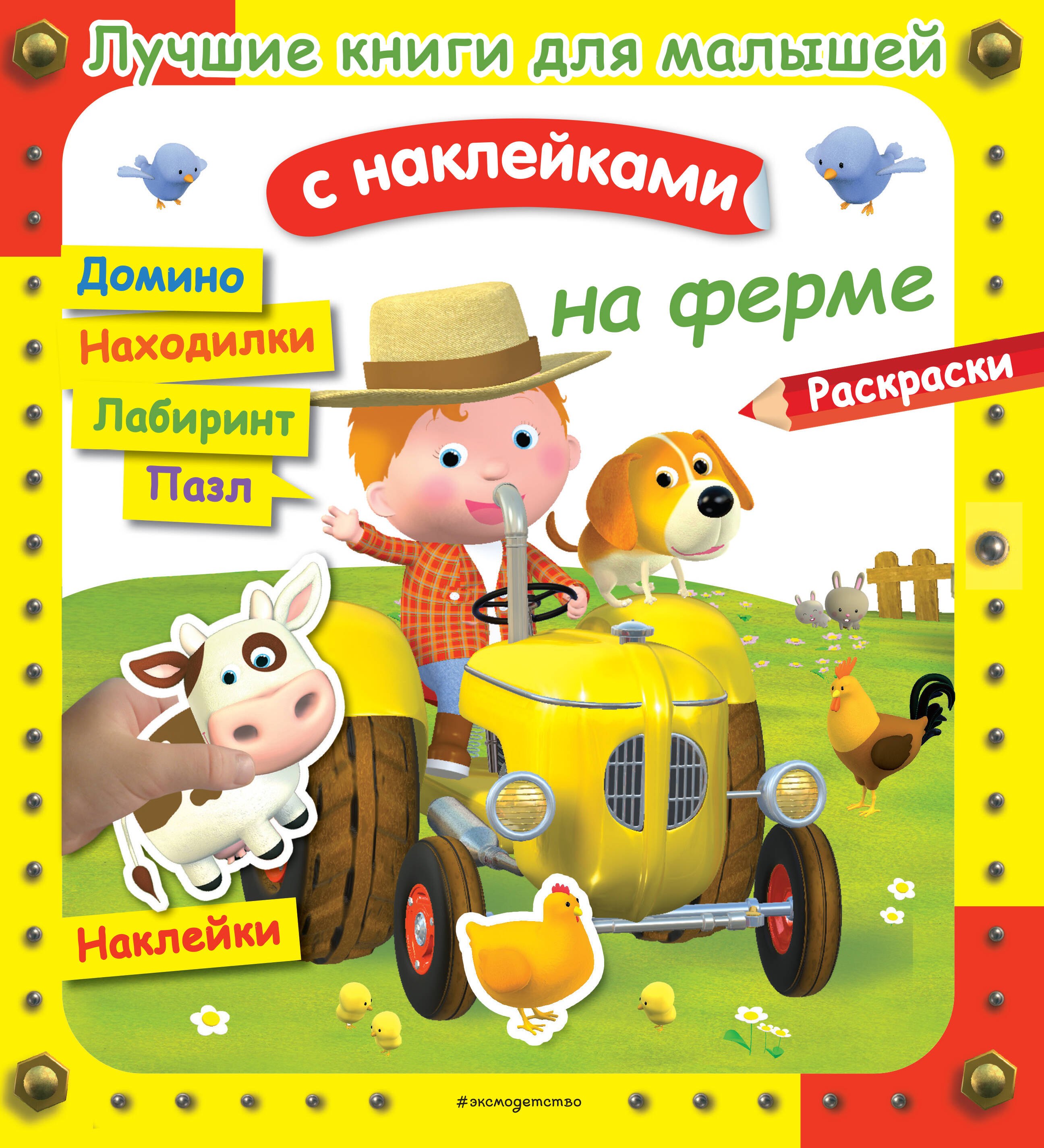 

На ферме. Лучшие книги с наклейками для малышей