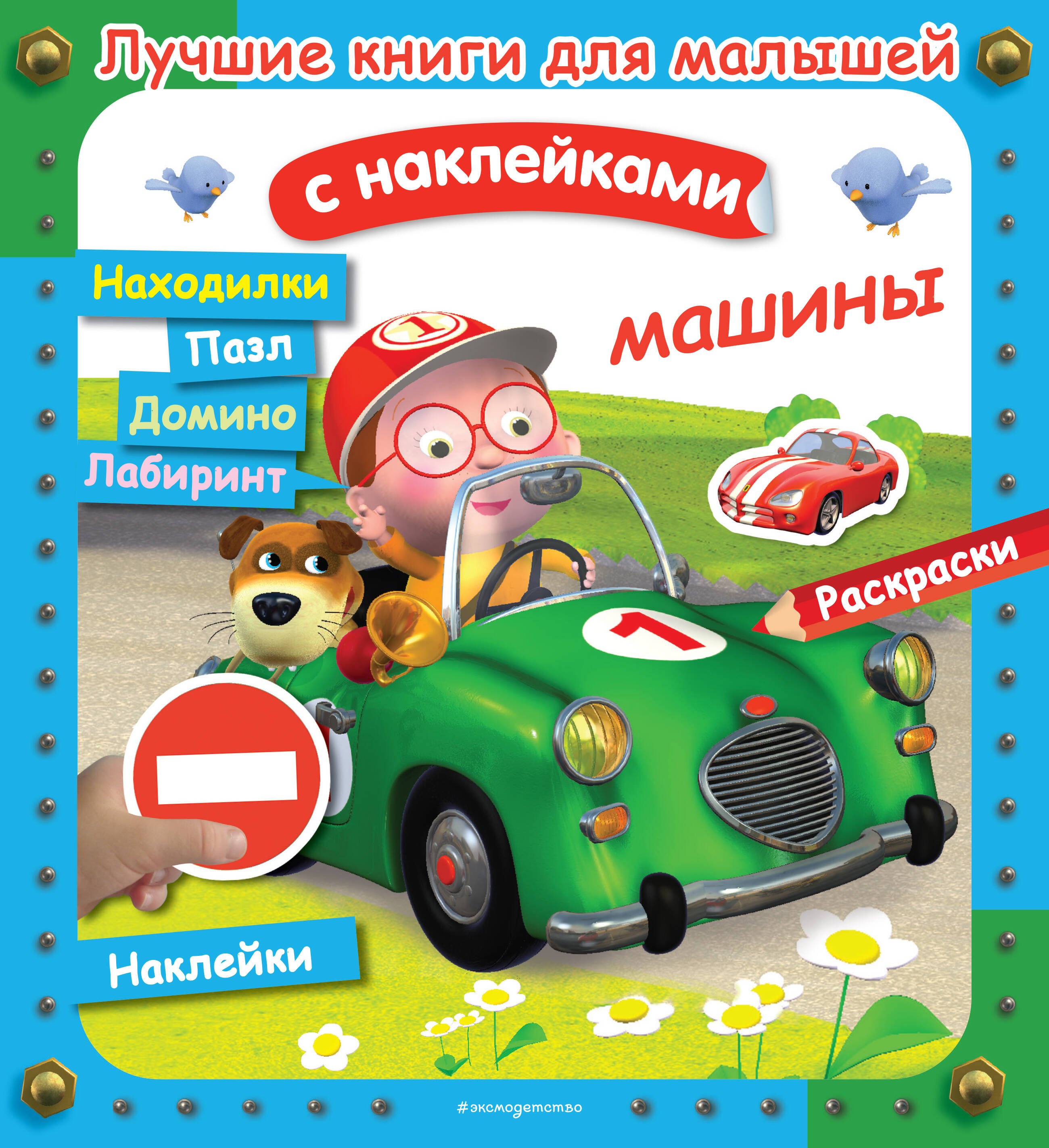 

Машины. Лучшие книги с наклейками для малышей