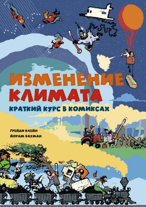 

Изменение климата. Краткий курс в комиксах