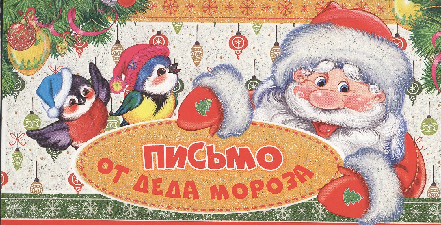 

Письмо от Деда Мороза. Письмо мальчику