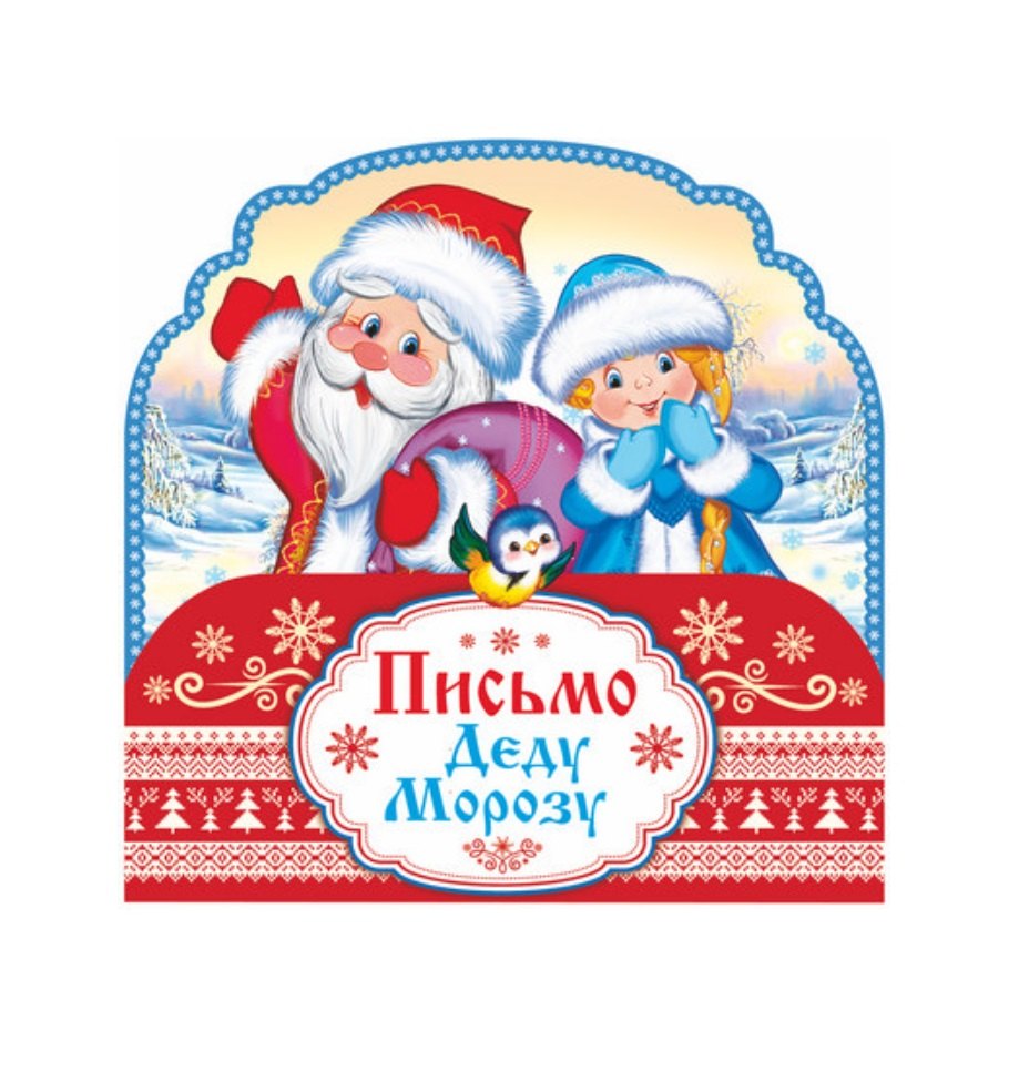 

Письмо Деду Морозу