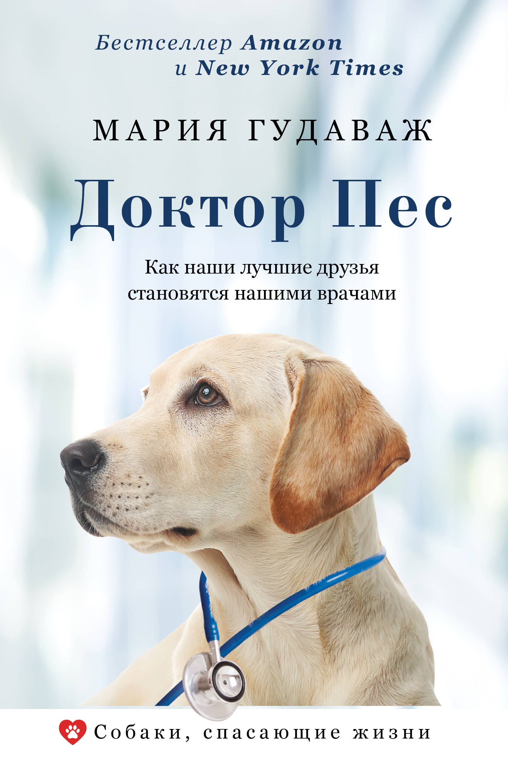 

Доктор Пес. Как наши лучшие друзья становятся нашими врачами