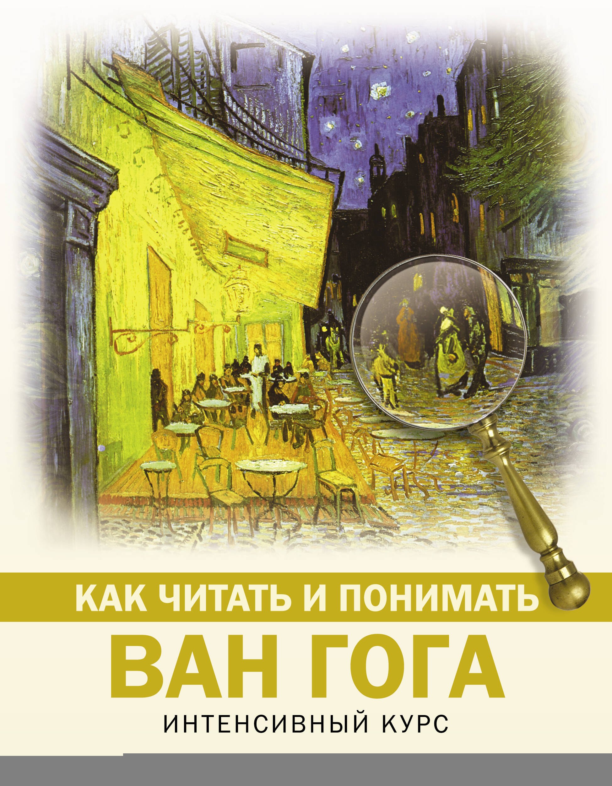 

Как читать и понимать Ван Гога. Интенсивный курс