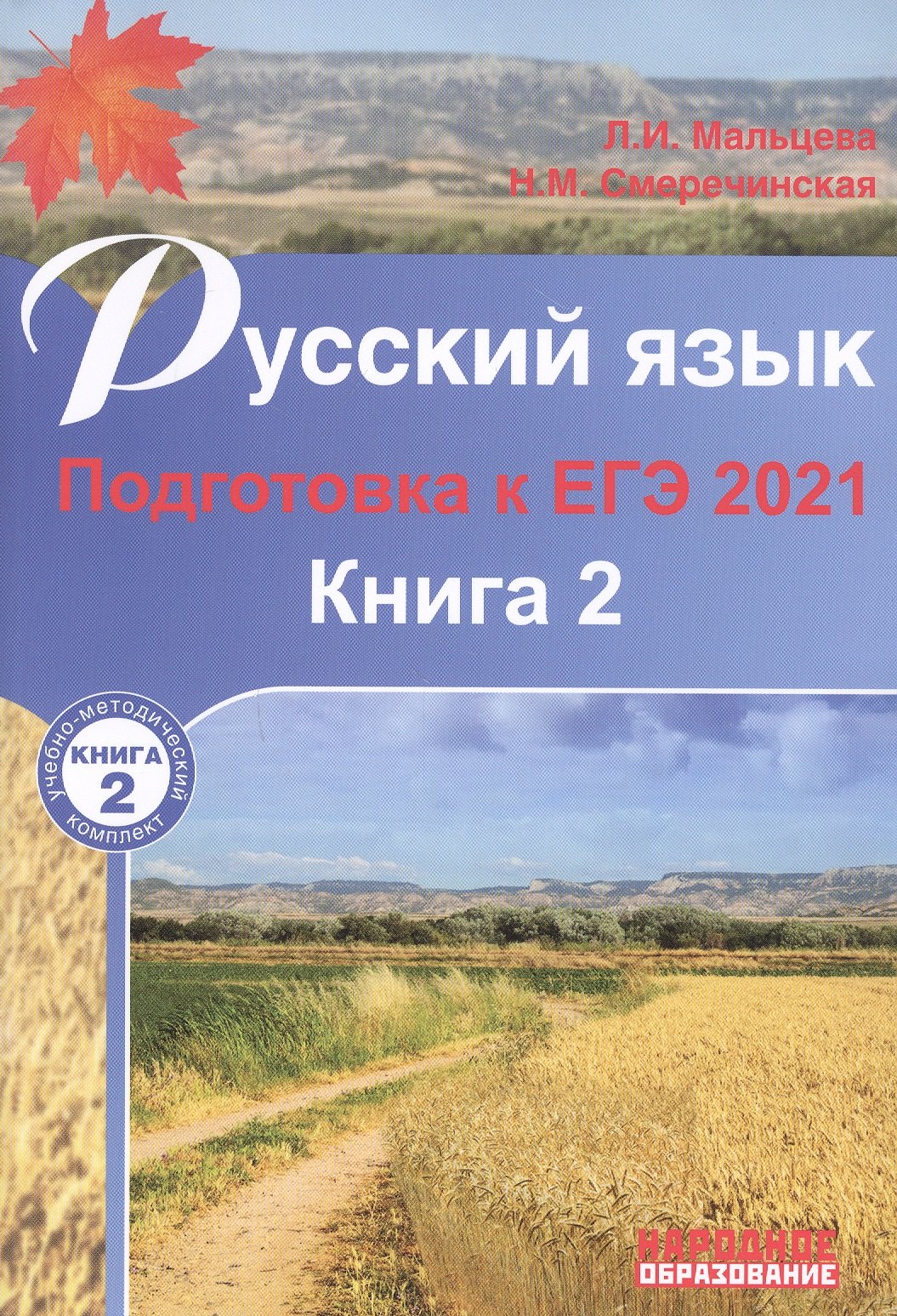 

Русский язык Подготовка к ЕГЭ 2021 Кн.2 30 тренир. вариантов… (мУМК/кн.2) Мальцева