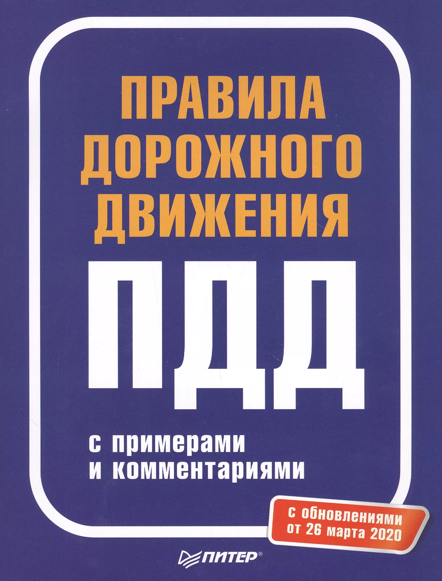  - Правила дорожного движения 2020 с примерами и комментариями. С обновлениями от 26 марта 2020