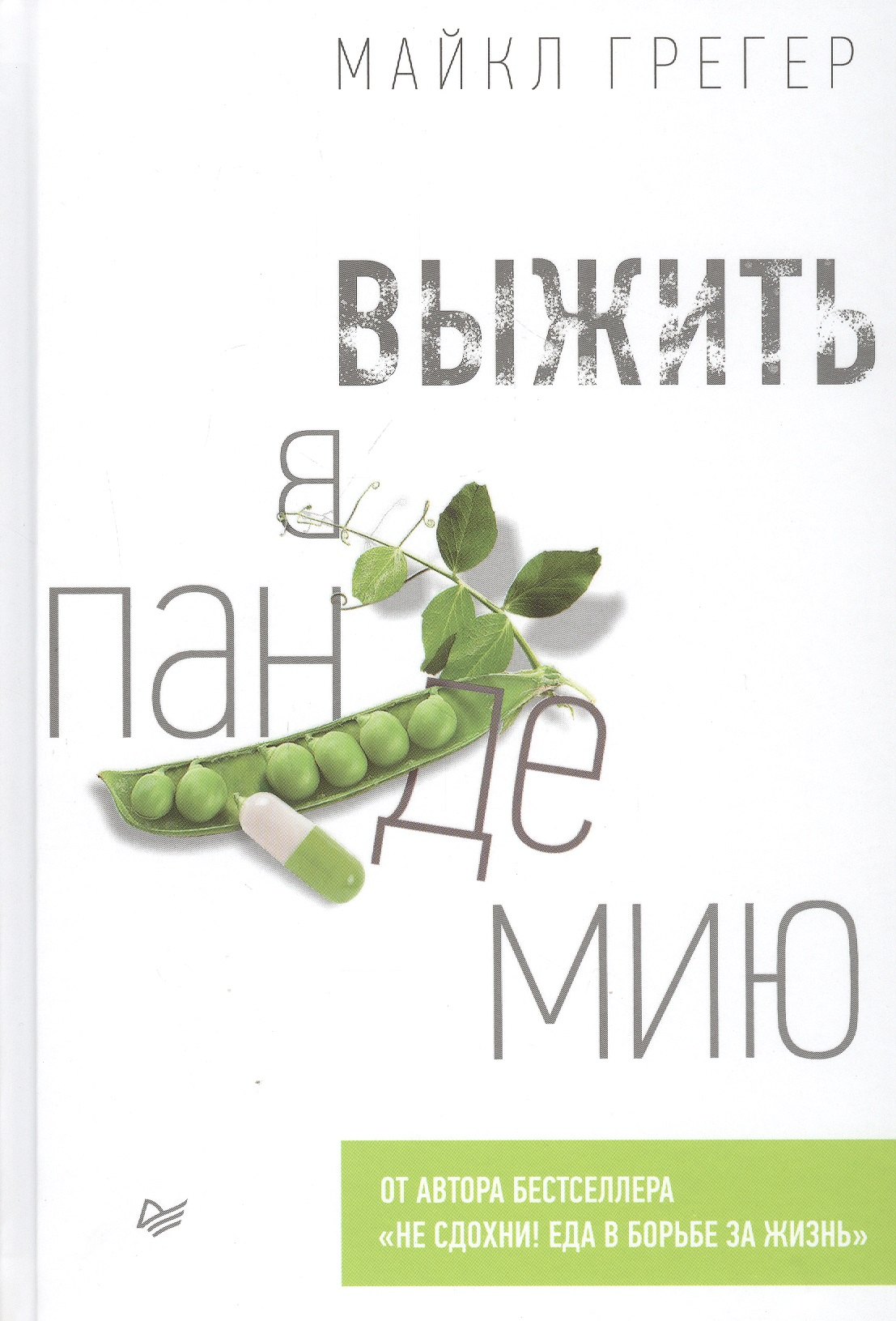 

Выжить в пандемию