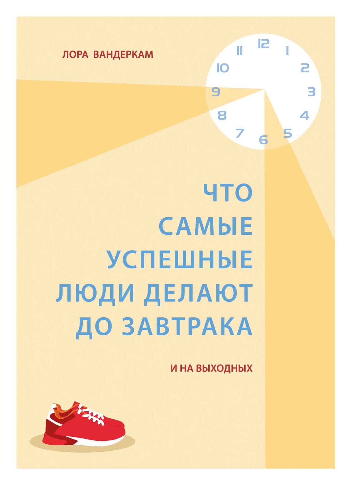 

Что самые успешные люди делают до завтрака. И на выходных