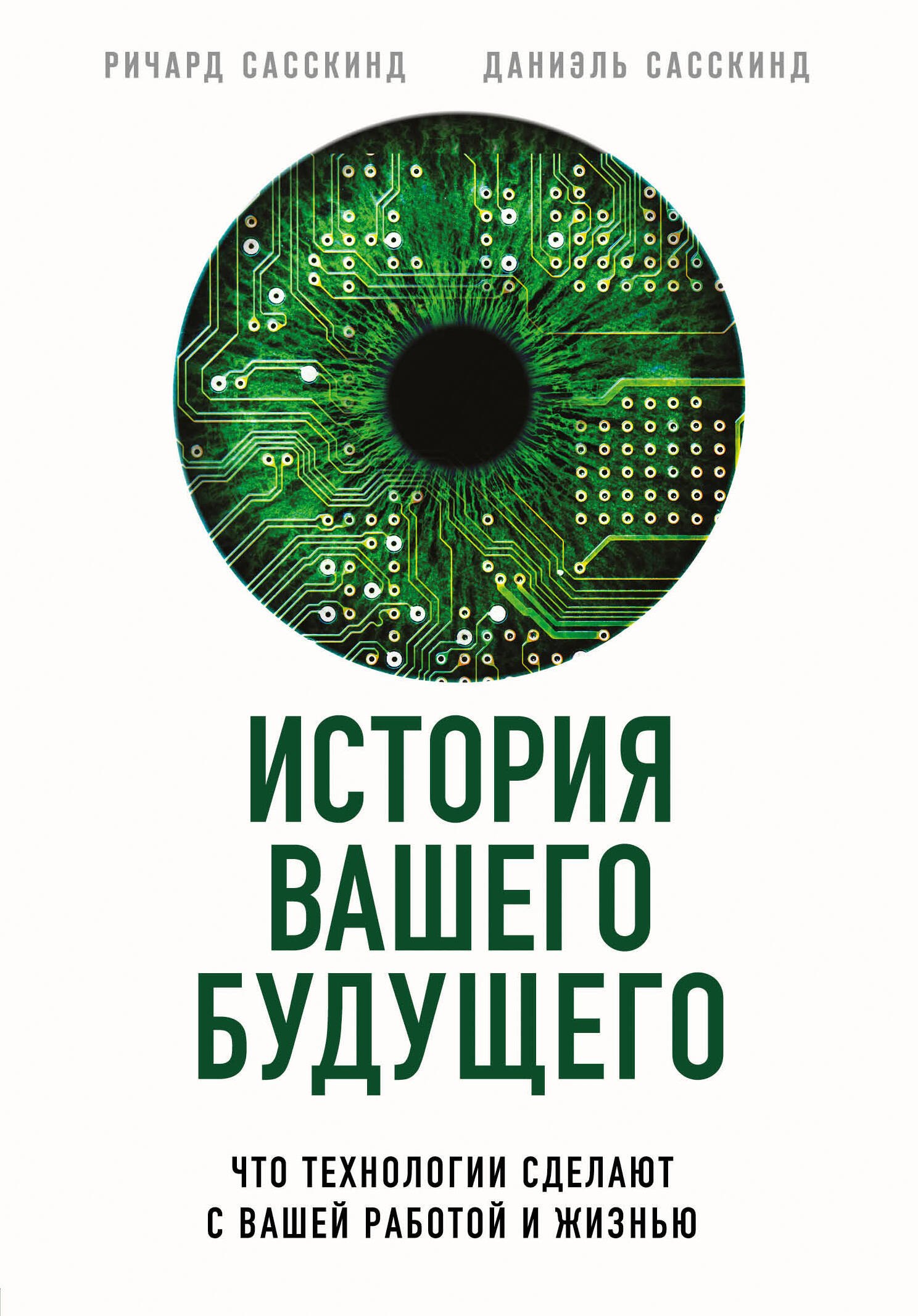 

История вашего будущего. Что технологии сделают с вашей работой и жизнью