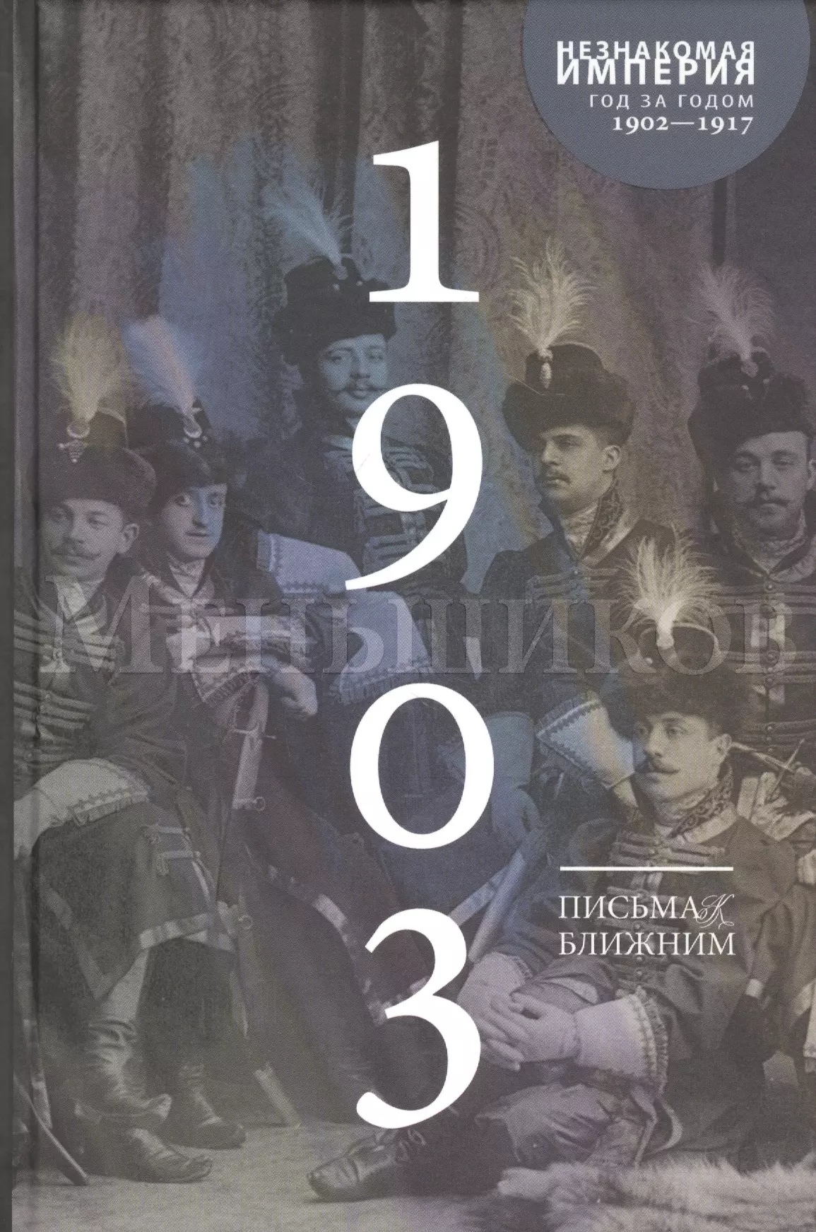 Меньшиков Михаил Осипович - Письма к ближним. Том 2. 1903 год