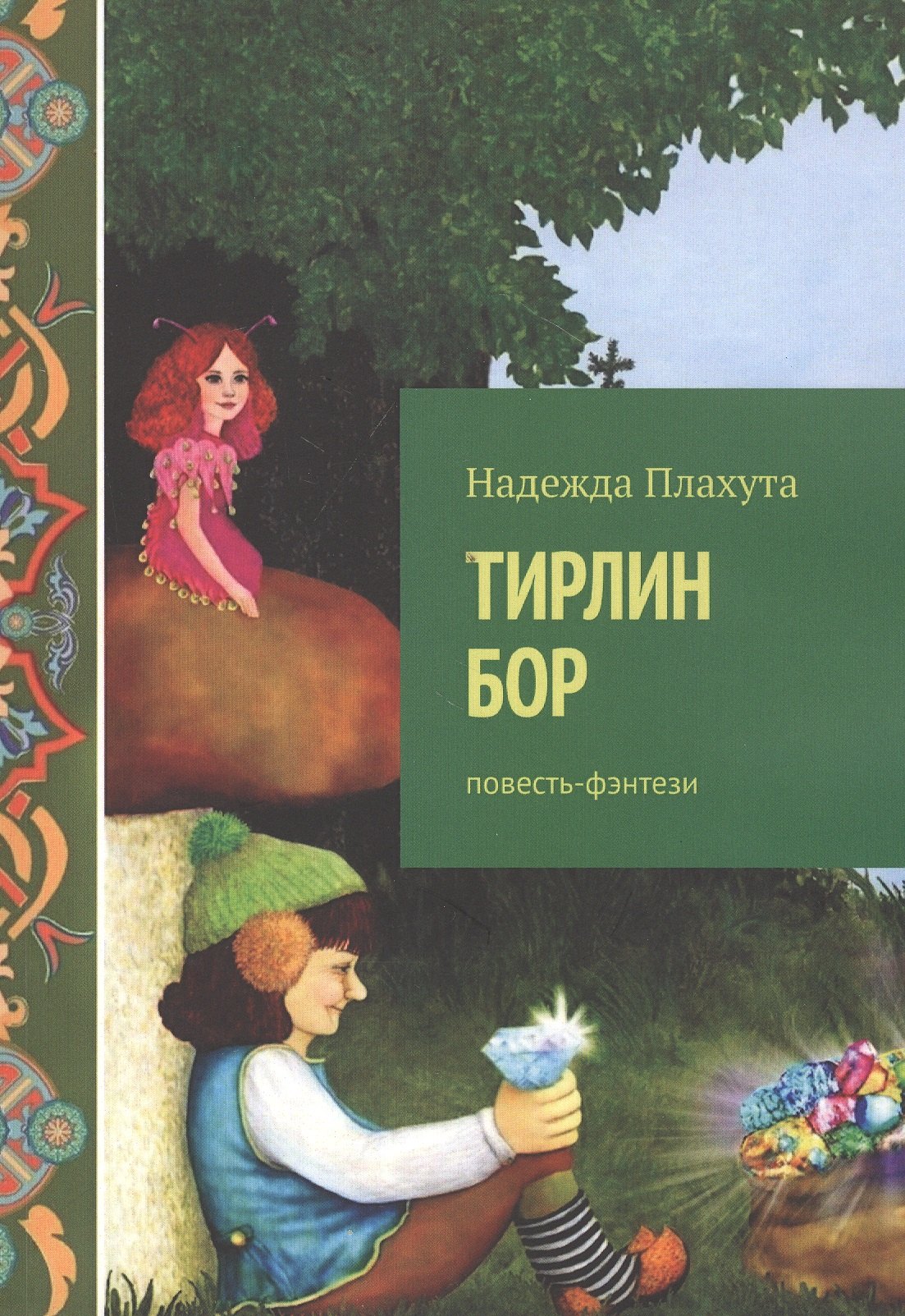Повесть фантазия. Эльф Бор