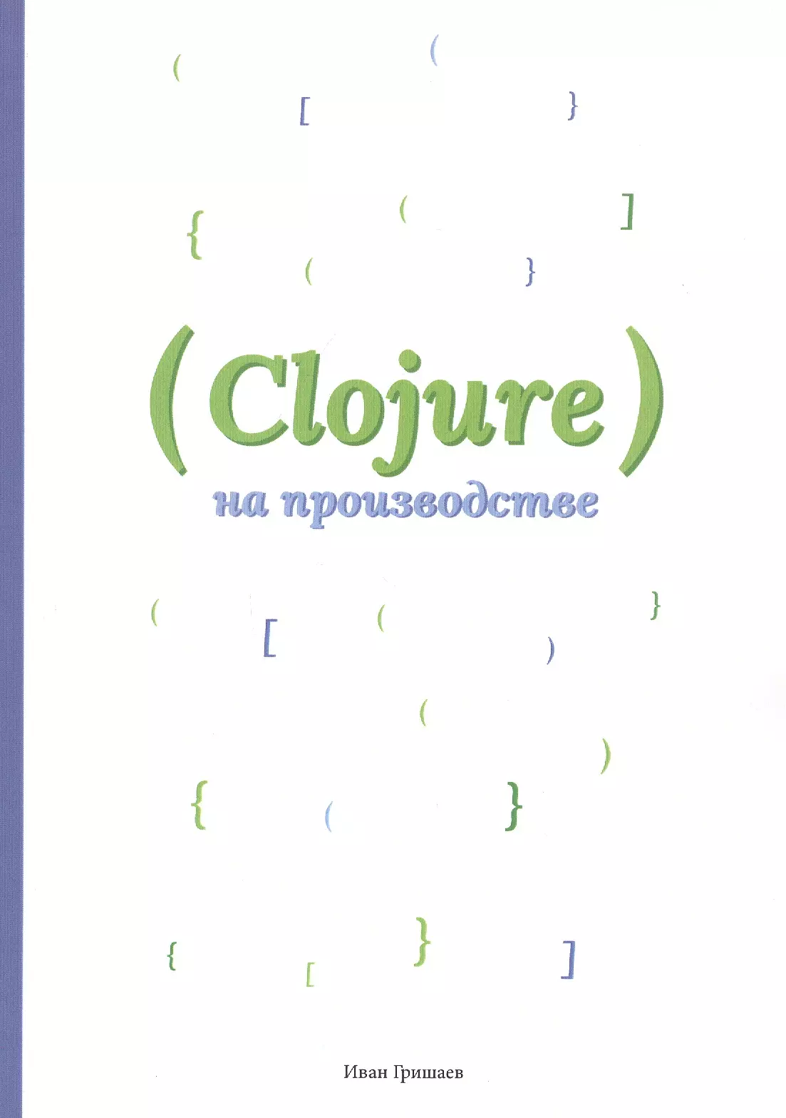 Гришаев Иван В. - Clojure на производстве