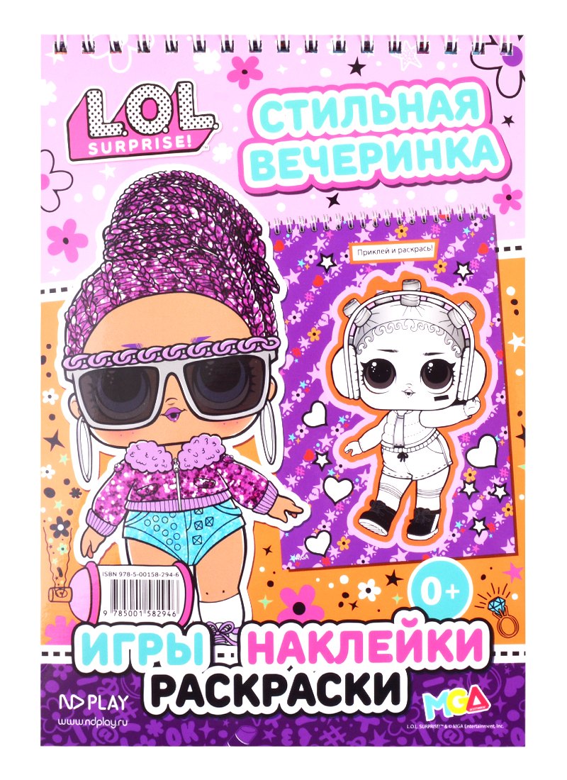 

L.O.L. SURPRISE!. Стильная вечеринка