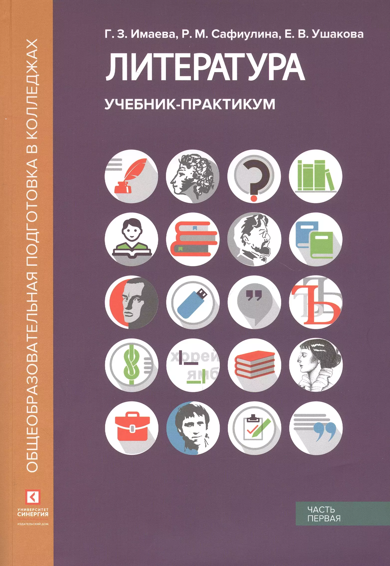 Имаева Гульнара Зайнетдиновна - Литература. Учебник-практикум. В 2 частях. Часть первая. Литература XIX века