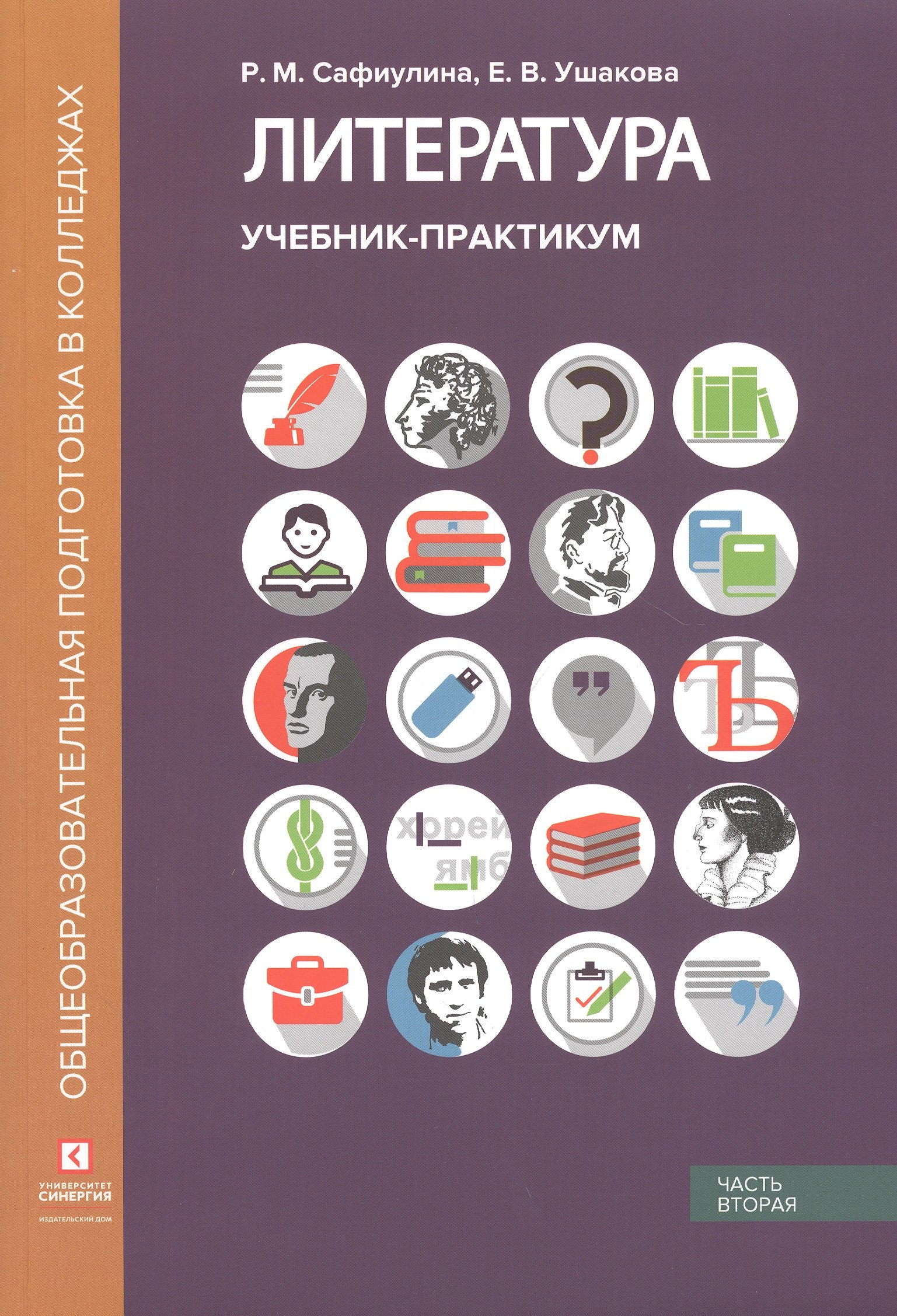 

Литература. Учебник-практикум. В 2 частях. Часть вторая. Литература XX века