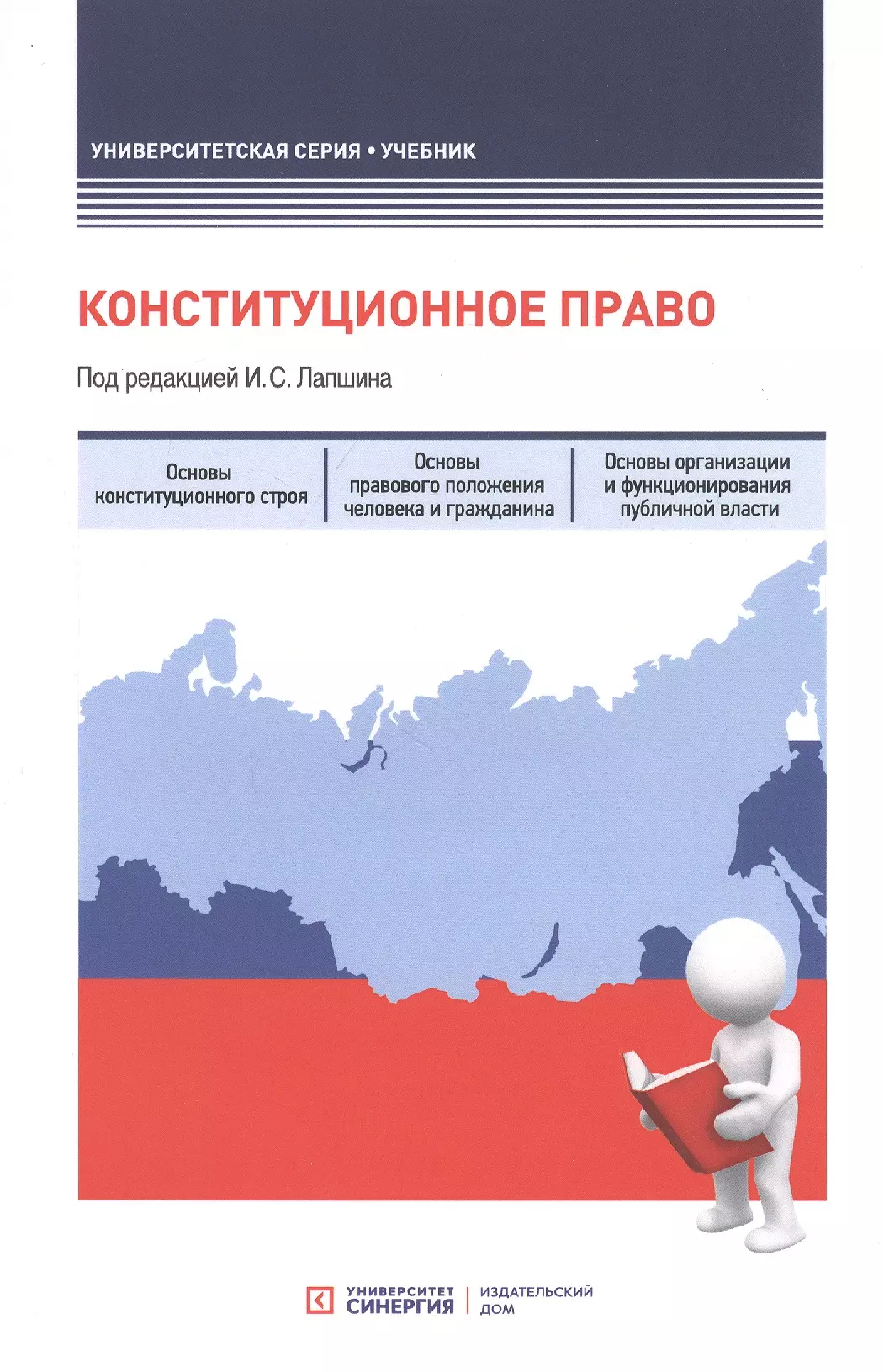 Конституционное право учебник. Конституционное право (Лапшин и.с., 2021). Конституционное право книжки. Конституционное право России книга.