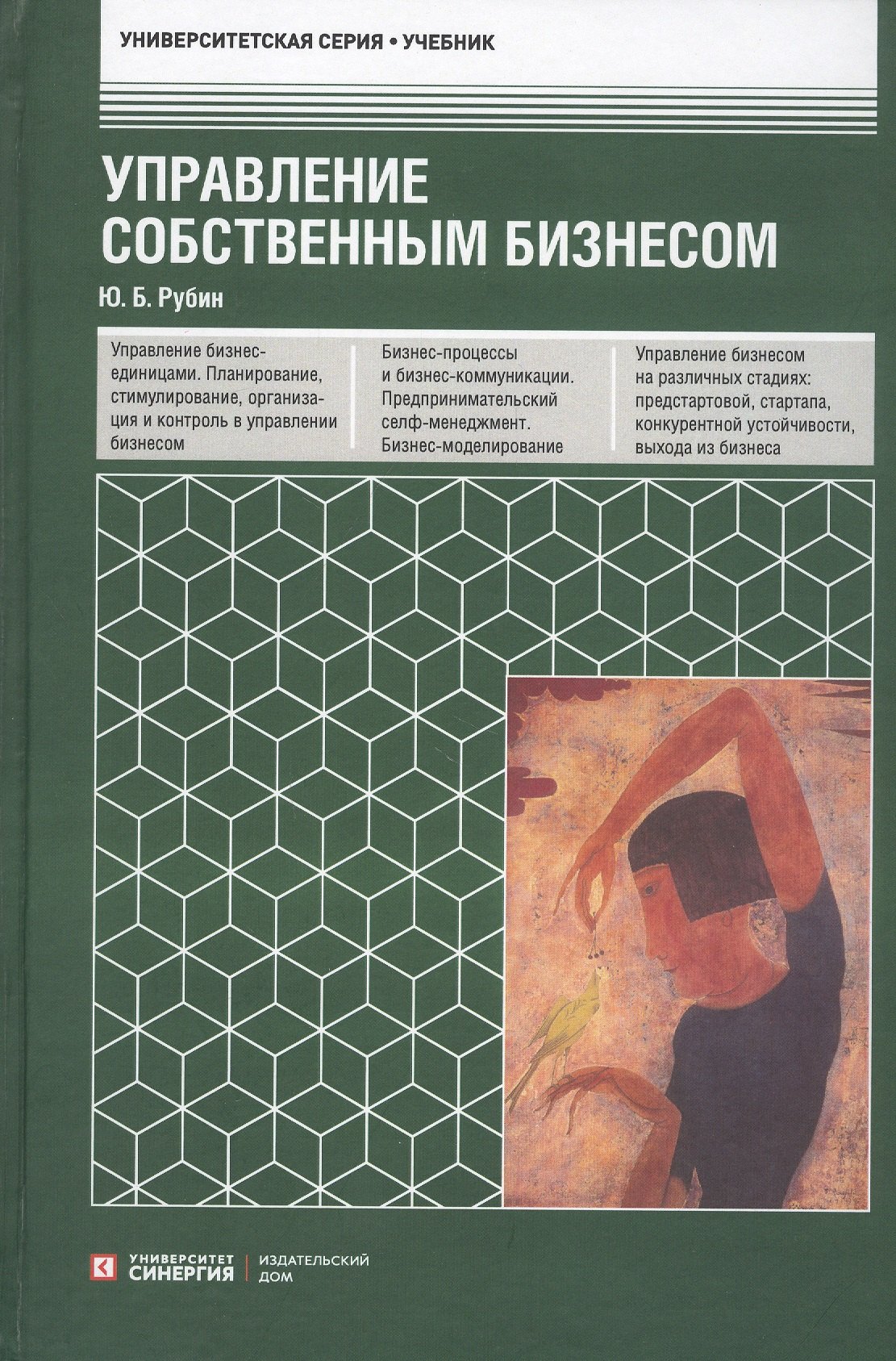 

Управление собственным бизнесом. Учебник