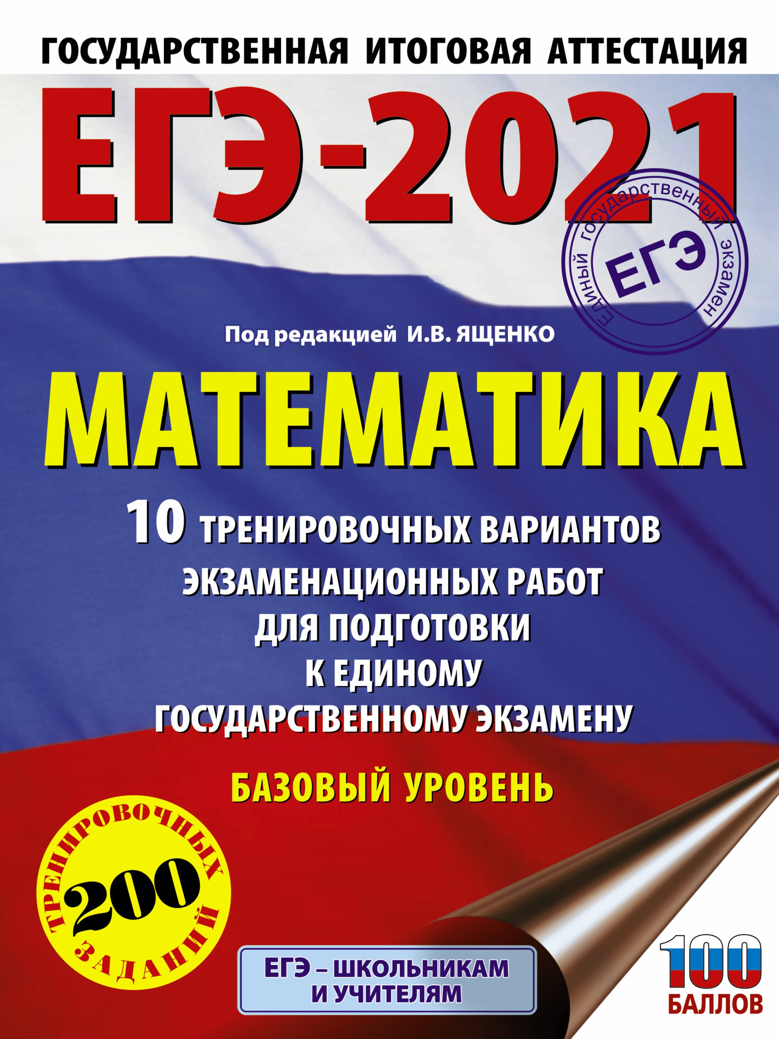 

ЕГЭ-2021. Математика. 10 тренировочных вариантов экзаменационных работ для подготовки к единому государственному экзамену. Базовый уровень