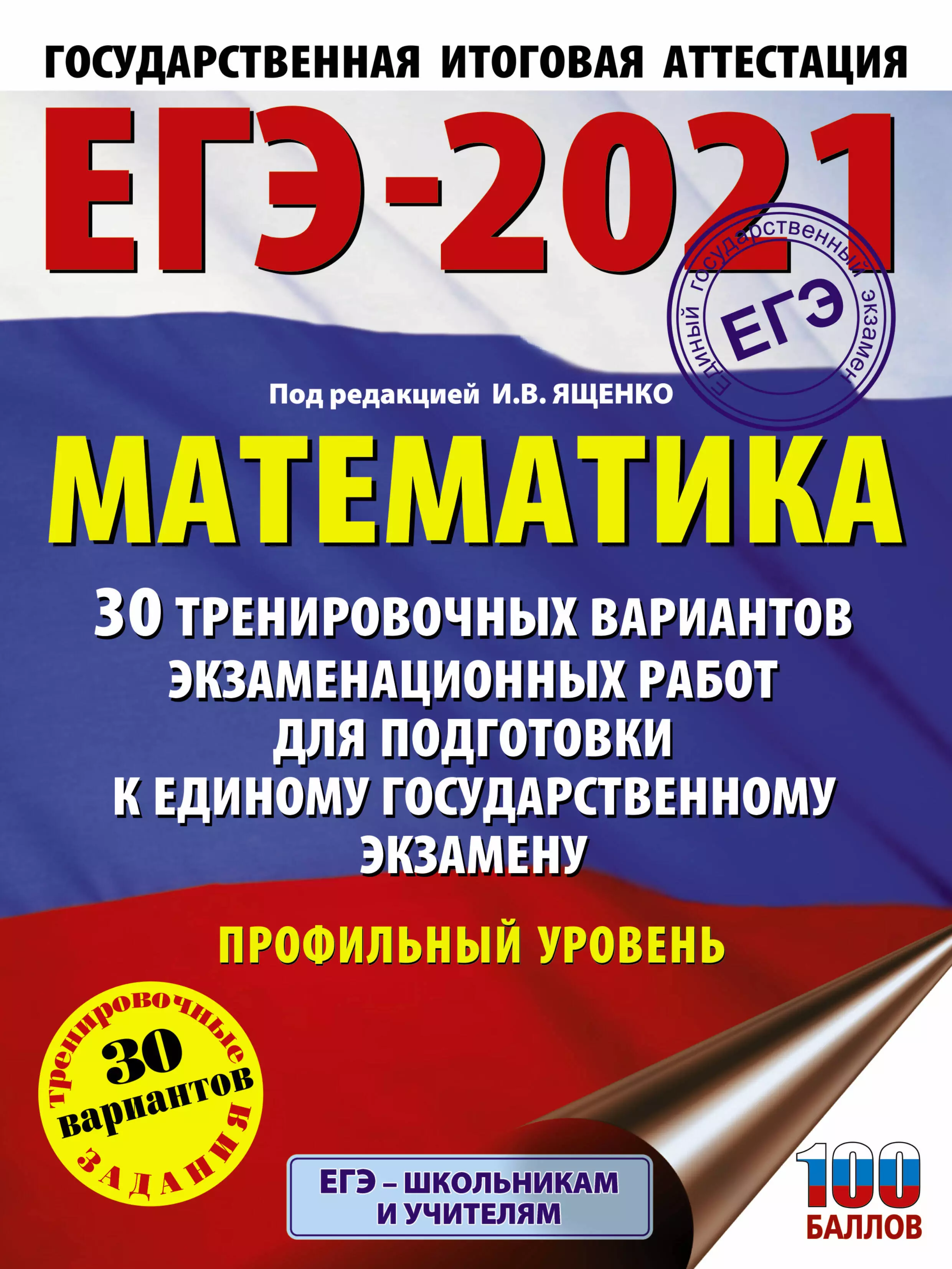 Ященко Иван Валерьевич - ЕГЭ-2021. Математика. 30 тренировочных вариантов экзаменационных работ для подготовки к единому государственному экзамену. Профильный уровень