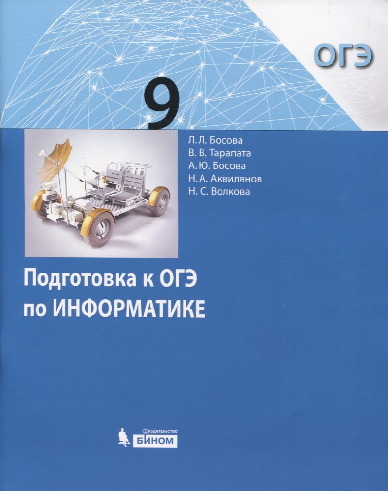 

Подготовка к ОГЭ по Информатике. 9 класс