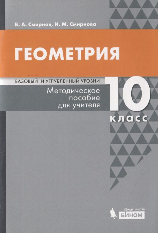 

Геометрия. Базовый и углубленный уровни. 10 класс. Методическое пособие для учителя